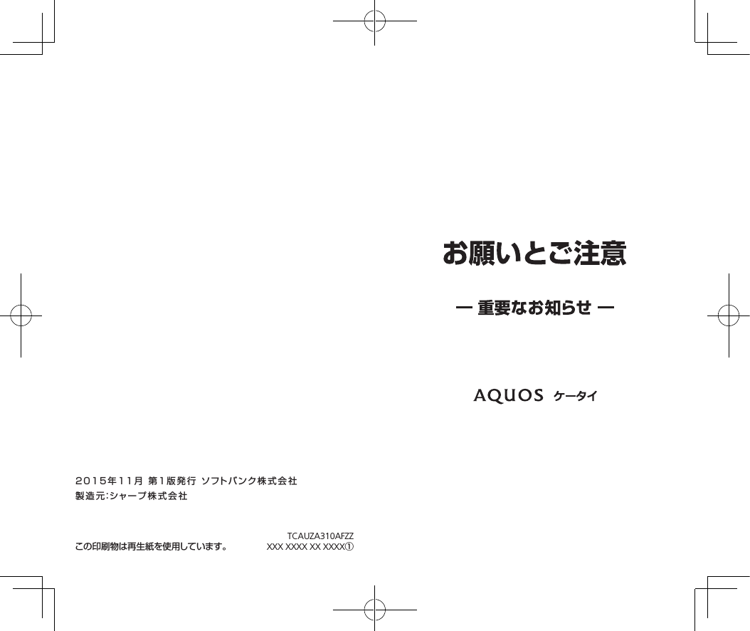 2015年11月 第1版発行 ソフトバンク株式会社製造元：シャープ株式会社TCAUZA310AFZZXXX XXXX XX XXXX①この印刷物は再生紙を使用しています。