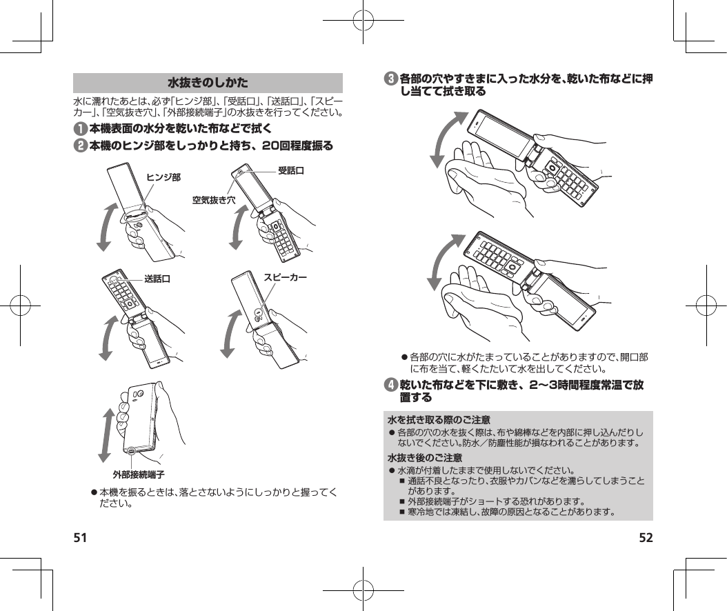 51 52❶❷ヒンジ部 受話口空気抜き穴送話口 スピーカー外部接続端子󱛠❸󱛠❹水を拭き取る際のご注意󱛠 水抜き後のご注意󱛠 󱛏 󱛏 󱛏 