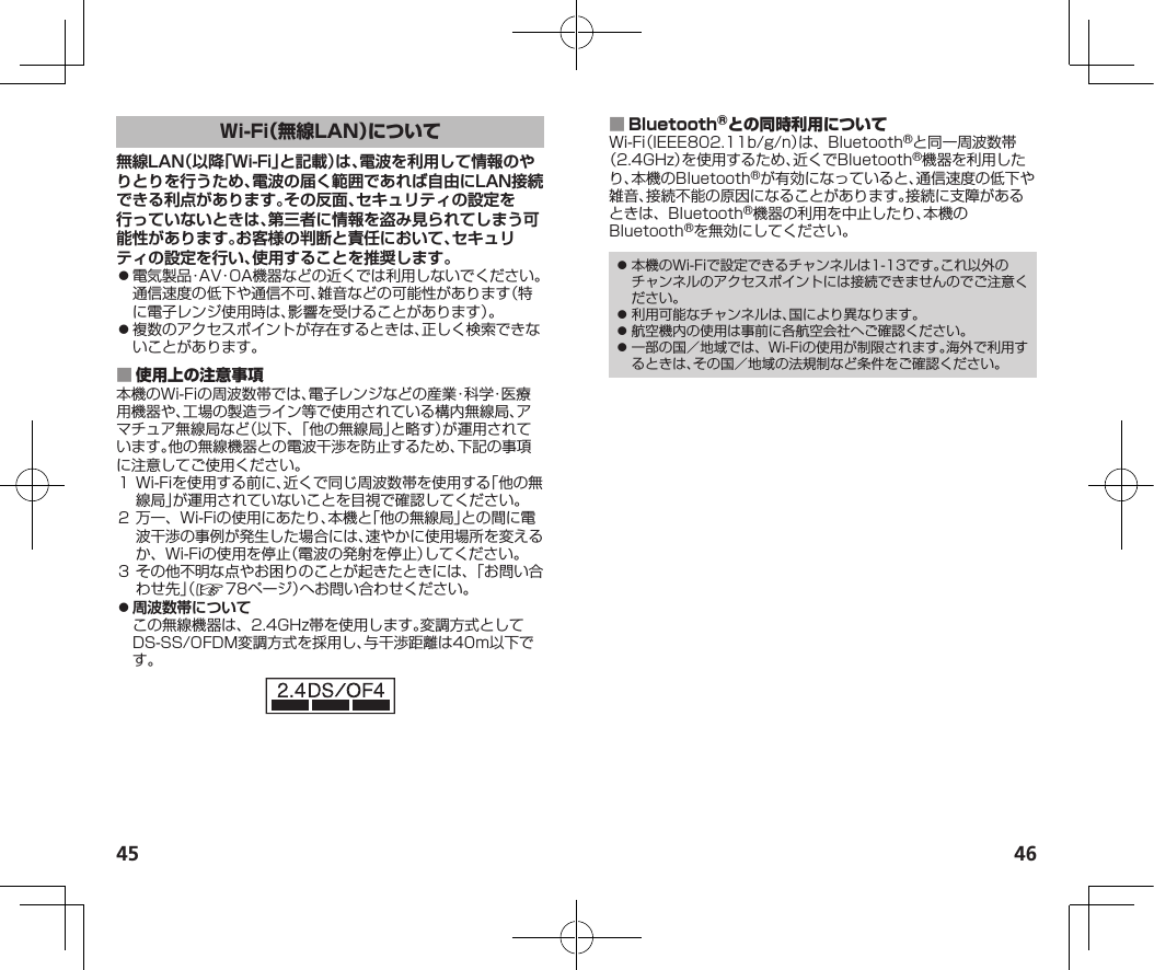 45 46無線LAN（以降「Wi-Fi」と記載）は、電波を利用して情報のやりとりを行うため、電波の届く範囲であれば自由にLAN接続できる利点があります。その反面、セキュリティの設定を行っていないときは、第三者に情報を盗み見られてしまう可能性があります。お客様の判断と責任において、セキュリティの設定を行い、使用することを推奨します。󱛠󱛠 󰜜 ⿟周波数帯について 󱛠 󱛠 󱛠 󱛠 