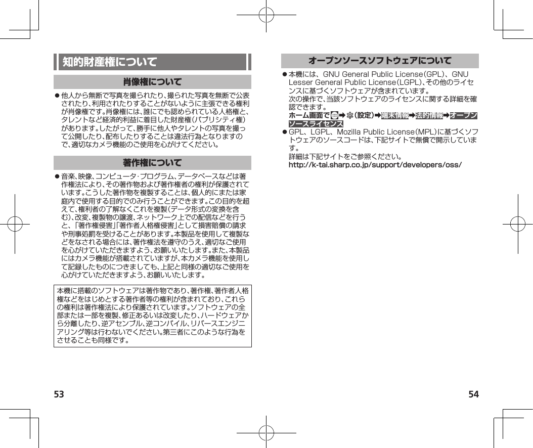 53 54󱛠󱛠󱛠ホーム画面で ➡ （設定）➡端末情報➡法的情報➡オープンソースライセンス󱛠http://k-tai.sharp.co.jp/support/developers/oss/