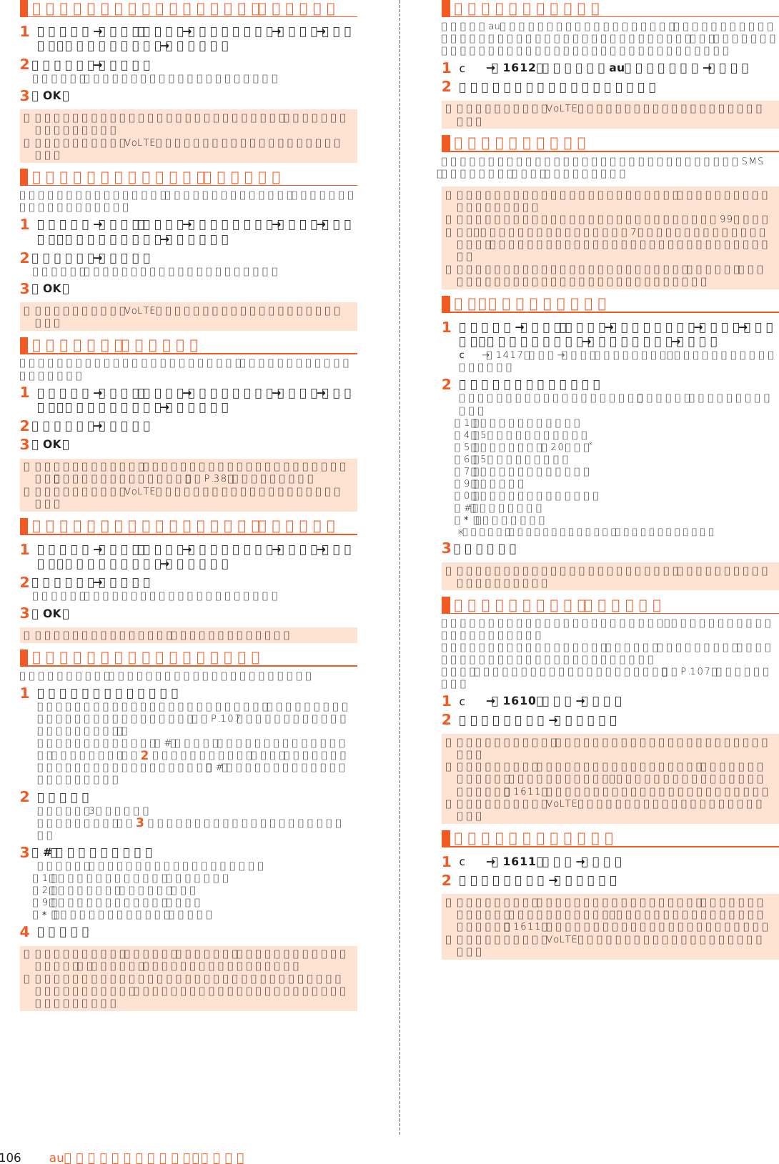 106 auのネットワークサービス・海 外 利 用通話中にかかってきた電話を転送する（話中転送）󱈠 ホーム画面→「設定」の［設定］→［すべてを見る］→［通話］→［着信転送・お留守番サービス］→［話中転送］󱈢 ［転送設定］→［留守番］「転送停止」をタップすると転送サービスを停止できます。󱈤 ［OK］ ◎ 話中転送と割込通話サービスを同時に設定している場合は、割込通話サービスが優先されます。 ◎ 国際ローミング中は、VoLTEローミング対応エリアでのみご利用いただけます。応答できない電話を転送する（圏外転送）電波の届かない場所にいるときや、電源が切ってあるときなどに、電話を留守番電話サービスに転送します。󱈠 ホーム画面→「設定」の［設定］→［すべてを見る］→［通話］→［着信転送・お留守番サービス］→［圏外転送］󱈢 ［転送設定］→［留守番］「転送停止」をタップすると転送サービスを停止できます。󱈤 ［OK］ ◎ 国際ローミング中は、VoLTEローミング対応エリアでのみご利用いただけます。手動で転送する（選択転送）かかってきた電話に出ることができないときなどに、手動で留守番電話サービスに転送します。󱈠 ホーム画面→「設定」の［設定］→［すべてを見る］→［通話］→［着信転送・お留守番サービス］→［選択転送］󱈢 ［転送設定］→［留守番］󱈤 ［OK］ ◎ かかってきた電話に出ず、留守番電話サービスに手動で転送する方法については、「着信中のメニューを利用する」（▶P. 38）をご参照ください。 ◎ 国際ローミング中は、VoLTEローミング対応エリアでのみご利用いただけます。かかってきたすべての電話を転送する（フル転送）󱈠 ホーム画面→「設定」の［設定］→［すべてを見る］→［通話］→［着信転送・お留守番サービス］→［フル転送］󱈢 ［転送設定］→［留守番］「転送停止」をタップすると転送サービスを停止できます。󱈤 ［OK］ ◎ フル転送を設定している場合は、本製品は呼び出されません。電話をかけてきた方が伝言を録音するここで説明するのは、電話をかけてきた方が伝言を録音する操作です。󱈠 お留守番サービスで留守応答かかってきた電話がお留守番サービスに転送されると、本製品のお客様が設定された応答メッセージで応答します（▶P. 107「応答メッセージの録音／確認／変更をする」）。電話をかけてきた相手の方は「#」を押すと、応答メッセージを最後まで聞かずに（スキップして）手順󱈢に進むことができます。ただし、応答メッセージのスキップ防止が設定されている場合は、「#」を押しても応答メッセージはスキップしません。󱈢 伝言を録音録音時間は、3分以内です。伝言を録音した後、手順󱈤へ進む前に電話を切っても伝言をお預かりします。󱈤 「#」を押して録音を終了録音終了後、ガイダンスに従って次の操作ができます。「1」：録音した伝言を再生して、内容を確認する「2」：録音した伝言を「至急扱い」にする「9」：録音した伝言を消去して、取り消す「*」：録音した伝言を消去して、録音し直す󱈦 電話を切る ◎ 電話をかけてきた方が「至急扱い」にした伝言は、伝言やボイスメールを再生するとき、他の「至急扱い」ではない伝言より先に再生されます。 ◎ お留守番サービスに転送する旨のガイダンス中に電話を切った場合には通話料は発生しませんが、転送されて応答メッセージが流れ始めた時点から通話料が発生します。ボイスメールを録音する相手の方がau電話でお留守番サービスをご利用の場合、相手の方を呼び出すことなくお留守番サービスに直接ボイスメールを録音できます。また、相手の方がお留守番サービスを停止していてもボイスメールを残すことができます。󱈠 c→「1612」＋相手の方のau電話番号を入力→［発信］󱈢 ガイダンスに従ってボイスメールを録音 ◎ 国際ローミング中は、VoLTEローミング対応エリアでのみご利用いただけます。伝言お知らせについてお留守番サービスセンターで伝言やボイスメールをお預かりしたことをSMS（「伝言お知らせ」と表示）でお知らせします。 ◎ 同じ電話番号から複数の伝言をお預かりした場合は、最新の伝言のみについてお知らせします。 ◎ お留守番サービスセンターが保持できる伝言お知らせの件数は99件です。 ◎ 伝言・ボイスメールをお預かりしてから約7日間経過してもお知らせできない場合、お留守番サービスセンターから伝言お知らせは自動的に消去されます。 ◎ 通話中などですぐにお知らせできない場合があります。その場合は、お留守番サービスセンターのリトライ機能によりお知らせします。伝言・ボイスメールを聞く󱈠 ホーム画面→「設定」の［設定］→［すべてを見る］→［通話］→［着信転送・お留守番サービス］→［留守伝言再生］→［はい］c→「1417」を入力→［発信］と操作しても伝言・ボイスメールを聞くことができます。󱈢 ガイダンスに従ってキー操作画面に数字キーが表示されていない場合は、「ダイヤル」をタップして表示します。「1」：同じ伝言をもう一度聞く「4」：5秒間巻き戻して聞き直す「5」：伝言を一時停止（20秒間）※「6」：5秒間早送りして聞く「7」：再生済みの伝言を全て消去「9」：伝言を消去「0」：伝言再生中の操作方法を聞く「#」：次の伝言を聞く「*」：前の伝言を聞く※ 「通話終了」以外のキーをタップすると、伝言の再生を再開します。󱈤 ［通話終了］ ◎ お留守番サービスの留守応答でお預かりした伝言も、ボイスメールも同じものとして扱われます。伝言の蓄積を停止する（不在通知）長期間の海外出張やご旅行でご不在の場合などに伝言・ボイスメールの蓄積を停止することができます。あらかじめ蓄積停止時の応答メッセージ（不在通知）を録音しておくと、お客様が録音された声で蓄積停止時の留守応答ができます。詳しくは「応答メッセージの録音／確認／変更をする」（▶P. 107）をご参照ください。󱈠 c→「1610」を入力→［発信］󱈢 ガイダンスを確認→［通話終了］ ◎ 蓄積を停止する場合は、事前にお留守番サービスを開始しておく必要があります。 ◎ 蓄積を停止した後、お留守番サービスを停止／開始しても、蓄積停止は解除されません。お留守番サービスで伝言・ボイスメールをお預かりできるようにするには、「1611」にダイヤルして蓄積停止を解除する必要があります。 ◎ 国際ローミング中は、VoLTEローミング対応エリアでのみご利用いただけます。伝言の蓄積停止を解除する󱈠 c→「1611」を入力→［発信］󱈢 ガイダンスを確認→［通話終了］ ◎ 蓄積を停止した後、お留守番サービスを停止／開始しても、蓄積停止は解除されません。お留守番サービスで伝言・ボイスメールをお預かりできるようにするには、「1611」にダイヤルして蓄積停止を解除する必要があります。 ◎ 国際ローミング中は、VoLTEローミング対応エリアでのみご利用いただけます。