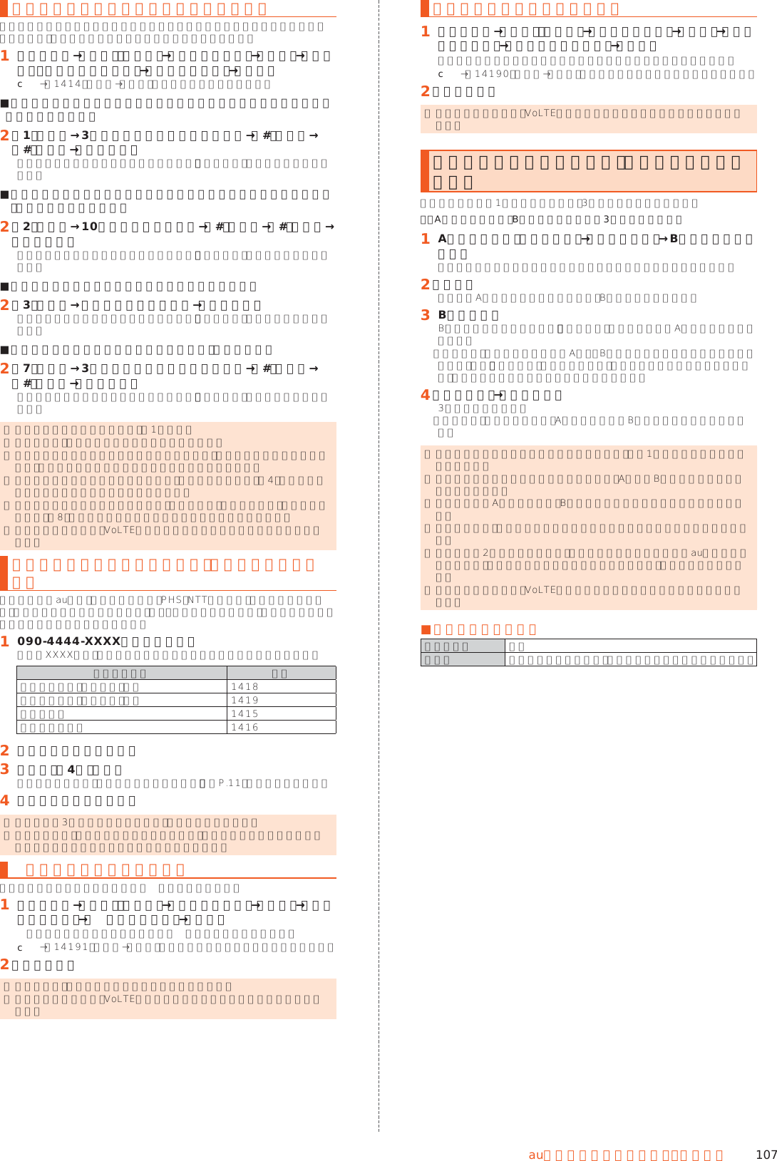 107auのネットワークサービス・海 外 利 用応答メッセージの録音／確認／変更をする新しい応答メッセージの録音や現在設定されている応答メッセージの内容を確認／変更や、スキップ防止などの設定を行うことができます。󱈠 ホーム画面→「設定」の［設定］→［すべてを見る］→［通話］→［着信転送・お留守番サービス］→［応答内容変更］→［はい］c→「1414」を入力→［発信］と操作しても設定できます。 ■すべてお客様の声で録音するタイプの応答メッセージを録音する場合（個人メッセージ）󱈢 「1」を入力→3分以内で応答メッセージを録音→「#」を入力→「#」を入力→［通話終了］画面に数字キーが表示されていない場合は、「ダイヤル」をタップして表示します。 ■名前のみお客様の声で録音するタイプの応答メッセージを録音する場合（名前指定メッセージ）󱈢 「2」を入力→10秒以内で名前を録音→「#」を入力→「#」を入力→［通話終了］画面に数字キーが表示されていない場合は、「ダイヤル」をタップして表示します。 ■設定／保存されている応答メッセージを確認する場合󱈢 「3」を入力→応答メッセージを確認→［通話終了］画面に数字キーが表示されていない場合は、「ダイヤル」をタップして表示します。 ■蓄積停止時の応答メッセージを録音する場合（不在通知）󱈢 「7」を入力→3分以内で応答メッセージを録音→「#」を入力→「#」を入力→［通話終了］画面に数字キーが表示されていない場合は、「ダイヤル」をタップして表示します。 ◎ 録音できる応答メッセージは、各1件です。 ◎ ご契約時は、標準メッセージに設定されています。 ◎ 応答メッセージを最後まで聞いて欲しい場合は、応答メッセージ選択後の設定で、スキップができないように設定することができます。 ◎ 録音した応答メッセージがある場合に、ガイダンスに従って「4」を入力すると標準メッセージに戻すことができます。 ◎ 録音した蓄積停止時の応答メッセージ（不在通知）がある場合に、ガイダンスに従って「8」を入力すると標準メッセージに戻すことができます。 ◎ 国際ローミング中は、VoLTEローミング対応エリアでのみご利用いただけます。お留守番サービスを遠隔操作する（遠隔操作サービス）本製品以外のau電話、他社の携帯電話、PHS、NTT一般電話、海外の電話などから、お留守番サービスの開始／停止、伝言・ボイスメールの再生、応答メッセージの録音／確認／変更などができます。󱈠 090-4444-XXXXに電話をかける上記のXXXXには、サービス内容によって次の番号を入力してください。サービス内容 番号留守番転送設定（無条件）開始 1418留守番転送設定（無条件）停止 1419留守番再生 1415留守番総合案内 1416󱈢 本製品の電話番号を入力󱈤 暗証番号（4桁）を入力暗証番号については「各種暗証番号について」（▶P. 11）をご参照ください。󱈦 ガイダンスに従って操作 ◎ 暗証番号を3回連続して間違えると、通話は切断されます。 ◎ 遠隔操作には、プッシュトーンを使用します。プッシュトーンが送出できない電話を使って遠隔操作を行うことはできません。英語ガイダンスへ切り替える標準の応答メッセージを日本語から英語に変更できます。󱈠 ホーム画面→「設定」の［設定］→［すべてを見る］→［通話］→［ガイド言語設定］→［英語ガイダンス］→［はい］英語ガイダンスに切り替わったことが英語でアナウンスされます。c→「14191」を入力→［発信］と操作しても切り替えることができます。󱈢 ［通話終了］ ◎ ご契約時は、日本語ガイダンスに設定されています。 ◎ 国際ローミング中は、VoLTEローミング対応エリアでのみご利用いただけます。日本語ガイダンスへ切り替える󱈠 ホーム画面→「設定」の［設定］→［すべてを見る］→［通話］→［ガイド言語設定］→［日本語ガイダンス］→［はい］日本語ガイダンスに切り替わったことが日本語でアナウンスされます。c→「14190」を入力→［発信］と操作しても切り替えることができます。󱈢 ［通話終了］ ◎ 国際ローミング中は、VoLTEローミング対応エリアでのみご利用いただけます。三者通話サービスを利用する（オプションサービス）通話中に他のもう1人に電話をかけて、3人で同時に通話できます。例：Aさんと通話中に、Bさんに電話をかけて3人で通話する場合󱈠 Aさんと通話中に［メニュー］→［通話を追加］→Bさんの電話番号を入力通話中に電話帳や発着信履歴から電話番号を呼び出すこともできます。󱈢 ［発信］通話中のAさんとの通話が保留になり、Bさんを呼び出します。󱈤 Bさんと通話Bさんが電話に出ないときは、「通話終了」をタップするとAさんとの通話に戻ります。「切り替え」をタップするたびにAさん・Bさんとの通話を切り替えることができます。また、「通話終了」をタップすると、通話中の相手の方との通話が終了し、保留中の相手の方との通話に切り替わります。󱈦 ［メニュー］→［三者通話］3人で通話できます。「通話終了」をタップすると、Aさんとの電話とBさんとの電話が両方切れます。 ◎ 三者通話中の相手の方が電話を切ったときは、もう1人の相手の方との通話になります。 ◎ 三者通話を開始したお客様が電話を切って、AさんとBさんの通話にすることはできません。 ◎ 三者通話ではAさんとの通話、Bさんとの通話それぞれに通話料がかかります。 ◎ 三者通話中は、割込通話サービスをご契約のお客様でも割り込みはできません。 ◎ 三者通話の2人目の相手として、割込通話サービスをご利用のau電話を呼び出したとき、相手の方が割込通話中であった場合には、割り込みはできません。 ◎ 国際ローミング中は、VoLTEローミング対応エリアでのみご利用いただけます。 ■ご利用料金について月額使用料 有料通話料 電話をかけた方のご負担（保留中でも通話料はかかります）