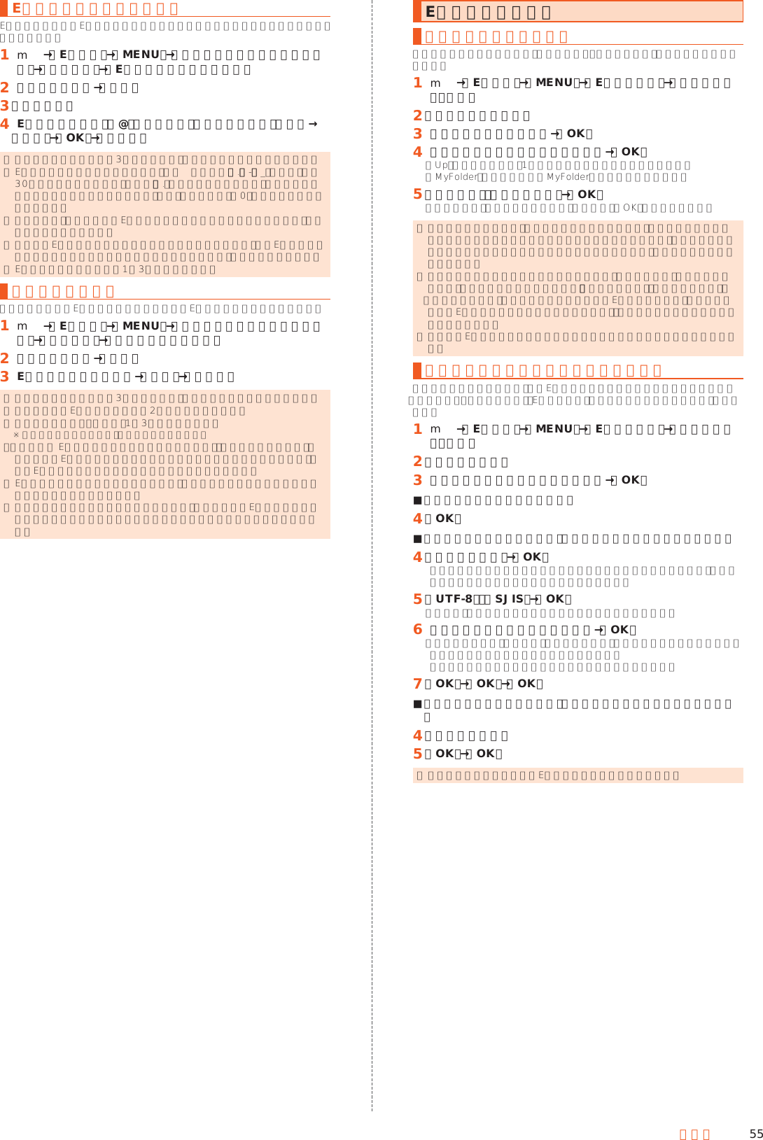 55メールEメールアドレスを変更するEメールアドレスはEメールアドレスの初期設定を行うと自動的に決まりますが、変更できます。󱈠 m→［Eメール］→［MENU］→［アドレス変更／フィルター設定］→［接続する］→［Eメールアドレスの変更へ］󱈢 暗証番号を入力→［送信］󱈤 ［承諾する］󱈦 Eメールアドレスの「@」の左側の部分（変更可能部分）を入力→［送信］→［OK］→［閉じる］ ◎ 暗証番号を同日内に連続3回間違えると、翌日まで設定操作はできません。 ◎ Eメールアドレスの変更可能部分は、半角英数小文字、「.」「-」「_」を含め、半角30文字まで入力できます。ただし、「.」を連続して使用したり、最初と最後に使用したりすることはできません。また、最初に数字の「0」を使用することもできません。 ◎ 変更直後は、しばらくの間Eメールを受信できないことがありますので、あらかじめご了承ください。 ◎ 入力したEメールアドレスがすでに使用されている場合は、他のEメールアドレスの入力を求めるメッセージが表示されますので、再入力してください。 ◎ Eメールアドレスの変更は1日3回まで可能です。転送先を設定する本製品で受信したEメールを自動的に転送するEメールアドレスを登録します。󱈠 m→［Eメール］→［MENU］→［アドレス変更／フィルター設定］→［接続する］→［自動転送先の設定へ］󱈢 暗証番号を入力→［送信］󱈤 Eメールアドレスを入力→［送信］→［閉じる］ ◎ 暗証番号を同日内に連続3回間違えると、翌日まで設定操作はできません。 ◎ 自動転送先のEメールアドレスは2件まで登録できます。 ◎ 自動転送先の変更・登録は、1日3回まで可能です。※ 設定をクリアする操作は、回数には含まれません。 ◎「エラー！ Eメールアドレスを確認してください。」と表示された場合は、自動転送先のEメールアドレスとして使用できない文字を入力しているか、指定のEメールアドレスが規制されている可能性があります。 ◎ Eメールアドレスを間違って設定すると、転送先の方に迷惑をかける場合がありますのでご注意ください。 ◎ 自動転送メールが送信エラーとなった場合、自動転送先のEメールアドレスを含むエラーメッセージが送信元に返る場合がありますのでご注意ください。Eメールを復元するメールデータを復元するバックアップしたメールデータ（メール本文・添付ファイル）を復元することができます。󱈠 m→［Eメール］→［MENU］→［Eメール設定］→［バックアップ・復元］󱈢 ［メールデータ復元］󱈤 復元するフォルダを選択→［OK］󱈦 復元するバックアップデータを選択→［OK］「Up」をタップすると、1つ上の階層のフォルダを選択できます。「MyFolder」をタップするとMyFolderを開くことができます。󱈨 ［追加保存］／［上書き保存］→［OK］「上書き保存」をタップした場合は、確認画面で「OK」をタップします。 ◎ メールデータ復元では、シークレット機能を有効にし、シークレット機能が一時解除されている状態では復元がご利用いただけません。シークレット機能を無効にしたうえで復元の操作を行っていただくか、まるごと復元をご利用ください。 ◎ バックアップしたメールデータを復元する際に「上書き保存」をタップした場合は、選択したメール種別に応じて、「受信ボックス」／「送信ボックス」／「未送信ボックス」に保存されているすべてのEメールを削除して（保護されているEメールや未読メールも削除されます）、バックアップしたメールデータを復元します。 ◎ 復元したEメールから未受信の本文や添付データを取得することはできません。まるごとバックアップデータを復元するまるごと復元を実施すると、現在Eメールアプリに保存されているメールデータ（メール本文・添付ファイル）、Eメール設定、振り分け条件をすべて消去し、復元します。󱈠 m→［Eメール］→［MENU］→［Eメール設定］→［バックアップ・復元］󱈢 ［まるごと復元］󱈤 復元するバックアップデータを選択→［OK］ ■復元前にメールデータがない場合󱈦 ［OK］ ■復元前にメールデータがあり、メールデータをバックアップする場合󱈦 ［バックアップ］→［OK］シークレット機能を有効にしてメールデータバックアップを行うと、シークレット対象のメールはバックアップされません。󱈨 ［UTF-8］／［SJIS］→［OK］「ヘルプ」をタップすると文字コードの説明を表示できます。󱈪 バックアップするフォルダを選択→［OK］「フォルダロック」を設定した「受信ボックス」／フォルダを選択した場合は、フォルダロック解除パスワードを入力します。会話モードではバックアップするメール種別を選択します。󱈬 ［OK］→［OK］→［OK］ ■復元前にメールデータがあり、メールデータをバックアップしない場合󱈦 ［まるごと復元］󱈨 ［OK］→［OK］ ◎ まるごと復元が完了するとEメールアプリが再起動されます。