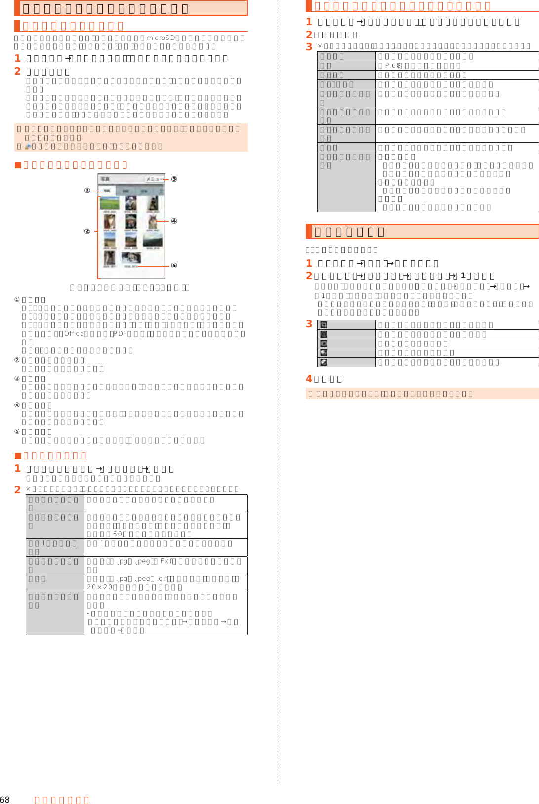 68 マルチメディアコンテンツマネージャーを利用するデータを表示／再生するコンテンツマネージャーは、本体メモリまたはmicroSDメモリカード内のデータを分類して一覧表示し、再生／表示、確認、管理を行うことができます。󱈠 ホーム画面→「便利なツール」の［コンテンツマネージャー］󱈢 データを選択データの種別に応じたアプリケーションが起動し、データが再生／表示されます。コンテンツ表示画面からの再生／表示にかかわらず、再生／表示するアプリケーションが複数存在する場合、アプリケーションの選択画面が表示される場合があります。アプリケーションを選択すると再生／表示されます。 ◎ コンテンツマネージャーで表示されるデータの中には、表示や再生ができないものもあります。 ◎ が表示されているデータは、再生できません。 ■コンテンツ表示画面の見かた《コンテンツ表示画面（グリッド表示）》①③④⑤②① カテゴリ  写真：本製品で撮影した静止画やダウンロードした画像などを表示します。  動画：本製品で撮影した動画やダウンロードした動画などを表示します。  音楽：本製品で録音したボイスデータ、音楽、効果音（サウンド）を表示します。  ドキュメント：Officeのデータ、PDFデータ、およびテキストデータを表示します。  その他：その他のデータを表示します。② コンテンツ表示エリア  データの一覧を表示します。③ メニュー  表示するデータの保存先を切り替えたり、データの検索や移動などのファイル管理を行ったりします。④ サムネイル  データのサムネイルを表示します。サムネイルが表示できない場合はデータ種別のアイコンを表示します。⑤ ファイル名  タイトル情報を持つデータの場合は、タイトル名を表示します。 ■データを検索する󱈠 コンテンツ表示画面→［メニュー］→［検索］表示しているカテゴリのデータを検索します。󱈢 ※ メニューの項目は、ご利用になる機能や条件などにより異なる場合があります。絞り込み表示しないカテゴリ内のすべてのデータを表示します。タイトルで絞り込むタイトル名／アーティスト名などで検索する場合に利用します。検索文字列は、文字入力欄を選択して、全角／半角50文字まで入力できます。最近1週間のファイル 最近1週間以内に作成されたデータを表示します。デジタルカメラ画像拡張子が「.jpg」「.jpeg」でExif形式のデータを表示します。絵文字 拡張子が「.jpg」「.jpeg」「.gif」で画像サイズ（ドット）が20×20のデータを表示します。画像サイズで絞り込む 画像のサイズを条件にして、表示する範囲を指定できます。 次の操作で表示する範囲を指定できます。 ［画像サイズと条件を変更する］→条件を選択→サイズを入力→［設定］コンテンツ表示画面のメニューを利用する󱈠 ホーム画面→「便利なツール」の［コンテンツマネージャー］󱈢 ［メニュー］󱈤 ※ メニューの項目は、ご利用になる機能や条件などにより異なる場合があります。保存場所 表示する保存場所を設定します。検索 ▶P. 68「データを検索する」選択削除 選択したデータを削除します。移動・コピー 選択したデータを移動／コピーします。フォルダ一覧へ切替フォルダ一覧へ表示方法を切り替えます。コンテンツ一覧へ切替 コンテンツ一覧へ表示方法を切り替えます。グリッド／リスト切替 コンテンツ表示エリアの表示方法を切り替えます。ソート 保存されているデータの並び順を変更します。アプリケーション設定 検索条件設定各検索条件での検索対象範囲や、ソートの対象範囲、検索条件を保存するかどうかを設定します。設定を初期値に戻す設定内容をお買い上げ時の状態に戻します。情報更新コンテンツの登録情報を更新します。画像を編集する例：写真から起動する場合󱈠 ホーム画面→［写真］→データを選択󱈢 ［メニュー］→［画像編集］→［画像編集］→［1回のみ］「フォト」アプリで編集する場合は、［メニュー］→［画像編集］→［フォト］→［1回のみ］と操作し、画面に従って操作してください。編集するアプリケーションを選択した後「常時」をタップすると、次回から同じアプリケーションが起動します。󱈤  画像のトリミングなどの処理をします。画像に写っている顔に処理をします。画像の縁取りをします。画像の色味を調整します。明るさやコントラストなどを調整します。󱈦 ［保存］ ◎ 画像サイズによっては、選択できない項目があります。