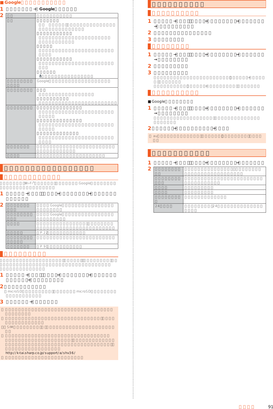 91端末設定 ■Googleキーボードの設定をする󱈠 言語と入力画面→［Googleキーボード］󱈢 言語 入力言語を設定します。設定 自動大文字変換半角英字入力時に、文頭の文字を自動的に大文字に変換するかどうかを設定します。ダブルスペースピリオドスペースバーをダブルタップするとピリオドとスペースを挿入できます。キー操作音キーをタップしたときに音を鳴らすかどうかを設定します。キー押下時ポップアップタップしたキーを拡大表示させるかどうかを設定します。音声入力キーを表示するかどうかを設定します。アカウントとプライバシー Googleアカウントを利用した機能を設定します。外観とレイアウト テーマキーボードのテーマを変更できます。カスタム入力スタイル言語にあわせたカスタムキーボードを作成できます。ジェスチャー入力 ジェスチャー入力を有効にする文字間をスライドして単語を入力するかどうかを設定します。動的フローティングプレビュージェスチャー中に入力候補を表示するかどうかを設定します。ジェスチャートレイルを表示ジェスチャーの軌跡を線で表示するかどうかを設定します。テキストの修正 テキスト入力時に自動修正や入力候補の予測などをするかどうかを設定します。詳細設定 上級ユーザー向けのオプションを設定します。バックアップとリセットの設定をするバックアップの設定をするアプリのデータ、Wi-Fi®のパスワード、その他の設定をGoogleサーバーにバックアップするかどうかの設定をします。󱈠 ホーム画面→「設定」の［設定］→［すべてを見る］→［バックアップとリセット］󱈢 データのバックアップ データをGoogleサーバーにバックアップするかどうかを設定します。バックアップアカウント データをGoogleサーバーにバックアップするアカウントを設定します。自動復元 アプリを再インストールする際に、バックアップしてある設定とデータを復元するかどうかを設定します。データ引継 ▶P. 22「データ引継を利用する」ネットワーク設定のリセット ネットワークに関する設定をすべてリセットします。オールリセット ▶P. 91「本製品を初期化する」本製品を初期化する本体メモリをお買い上げ時の状態に戻します（リセット）。この操作を行うと、ご購入後に本体メモリにお客様がインストールしたアプリケーションや登録したデータはすべて削除されます。󱈠 ホーム画面→「設定」の［設定］→［すべてを見る］→［バックアップとリセット］→［オールリセット］󱈢 ［携帯端末をリセット］「microSD内データも消去する」をタップするとmicroSDメモリカード内のデータも消去できます。󱈤 ロックを解除→［すべて消去］ ◎ オールリセットを実行する前に本製品のデータをバックアップすることをおすすめします。 ◎ 著作権保護されたデータによってはオールリセットを実行すると、利用できなくなる場合があります。 ◎「SIMカードロック設定」は、オールリセットを実行してもリセットされません。 ◎ オールリセットを実行すると一部のプリインストールされているアプリケーションとショートカットが削除されます。お買い上げ時にインストールされているアプリケーションとウィジェットのダウンロードについては、次のサポートページをご参照ください。 (http://k-tai.sharp.co.jp/support/a/shv36/ ) ◎ 電池残量が少ないときはオールリセットできません。アカウントを設定するアカウントを追加する󱈠 ホーム画面→「設定」の［設定］→［すべてを見る］→［アカウント］→［アカウントを追加］󱈢 追加するアカウントの種類を選択󱈤 画面に従って操作データを同期する󱈠 ホーム画面→「設定」の［設定］→［すべてを見る］→［アカウント］→アカウントを選択󱈢 アカウント名を選択󱈤 同期する項目を選択有効に設定しているすべての項目を同期する場合は、［メニュー］→［今すぐ同期］と操作します。同期を停止する場合は、［メニュー］→［同期をキャンセル］と操作します。アカウントを削除する ■Googleアカウントの場合󱈠 ホーム画面→「設定」の［設定］→［すべてを見る］→［アカウント］→アカウントを選択複数のアカウントを登録している場合は、このあと削除するアカウントをタップします。󱈢 ［メニュー］→［アカウントを削除］→［削除］ ◎ auアカウントは削除できません。削除するには、「オールリセット」が必要です。日付と時刻の設定をする󱈠 ホーム画面→「設定」の［設定］→［すべてを見る］→［日付と時刻］󱈢 日付と時刻の自動設定 ネットワークから提供される日付・時刻情報をもとに自動で補正するかどうかを設定します。タイムゾーンの自動設定 ネットワークから提供されるタイムゾーンを使用するかどうかを設定します。日付設定 日付を設定します。時刻設定 時刻を設定します。タイムゾーンの選択タイムゾーンを設定します。24時間表示 時刻の表示方法を、24時間表示にするかどうかを設定します。