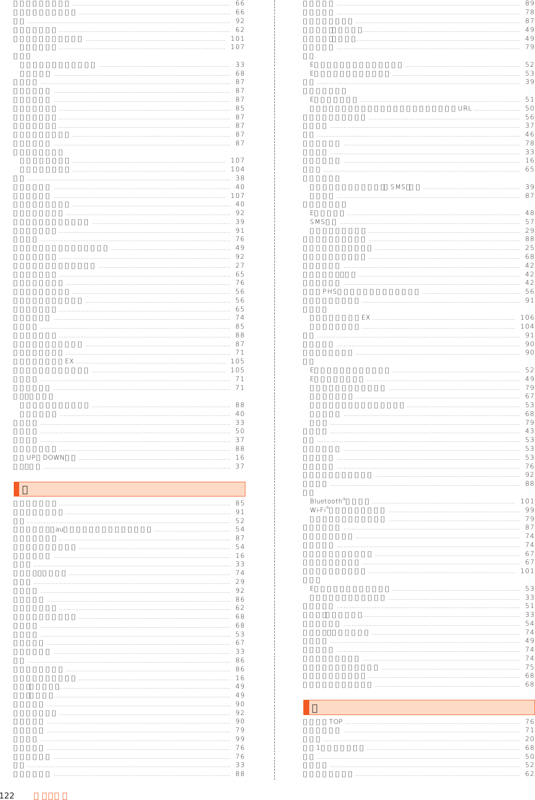 122 付 録・索 引インカメラ美肌調整 ...............................................................................................  66インカメラレンズ補正 ...........................................................................................  66印刷 ..........................................................................................................................  92インターネット.......................................................................................................  62インターネットアクセス ....................................................................................  101英語ガイダンス....................................................................................................  107絵文字絵文字／記号／顔文字入力 ...............................................................................  33データ検索 ..........................................................................................................  68エモパー ..................................................................................................................  87エモパー設定 ..........................................................................................................  87エモパー選択 ..........................................................................................................  87エモパーの音量.......................................................................................................  85エモパーの記憶.......................................................................................................  87エモパーの話題.......................................................................................................  87エモパーヘルスケア ...............................................................................................  87エモパーメモ ..........................................................................................................  87遠隔操作サービスお留守番サービス ............................................................................................  107着信転送サービス ............................................................................................  104応答 ..........................................................................................................................  38応答時間設定 ..........................................................................................................  40応答内容変更 .......................................................................................................  107応答メッセージ設定 ...............................................................................................  40大きい文字サイズ ...................................................................................................  92オープンソースライセンス ...................................................................................  39オールリセット.......................................................................................................  91お買い物 ..................................................................................................................  76お気に入りからコンテンツを探す ........................................................................  49押し続ける時間.......................................................................................................  92お知らせ／ステータスパネル ...............................................................................  27おすすめオート.......................................................................................................  65おすすめサービス ...................................................................................................  76オススメ設定をする ...............................................................................................  56オススメの設定はこちら .......................................................................................  56おすすめプラス.......................................................................................................  65お問い合わせ ..........................................................................................................  74音と通知 ..................................................................................................................  85おはようメール.......................................................................................................  88オプションサービス申込 .......................................................................................  87オフタイマー設定 ...................................................................................................  71お留守番サービスEX ..........................................................................................  105お留守番サービス総合案内 ................................................................................  105音声切替 ..................................................................................................................  71音声多重切替 ..........................................................................................................  71音声・伝言メモ伝言メモ／音声メモ再生 ...................................................................................  88伝言メモ設定 ......................................................................................................  40音声入力 ..................................................................................................................  33音声発信 ..................................................................................................................  50音声メモ ..................................................................................................................  37音声メモリスト.......................................................................................................  88音量UP／DOWNキー ...........................................................................................  16音量・音質 ................................................................................................................  37か海外で使う時に.......................................................................................................  85外観とレイアウト ...................................................................................................  91解除 ..........................................................................................................................  52改善情報取得・auアプリサイドメニュー連携設定..............................................  54ガイド言語設定.......................................................................................................  87外部画像表示アドレス ...........................................................................................  54外部接続端子 ..........................................................................................................  16顔文字 ......................................................................................................................  33各種変更・お手続き .................................................................................................  74拡大鏡 ......................................................................................................................  29拡大操作 ..................................................................................................................  92画質モード ..............................................................................................................  86画質モード設定.......................................................................................................  62画像サイズで絞り込む ...........................................................................................  68画像編集 ..................................................................................................................  68画像保存 ..................................................................................................................  53画像を登録 ..............................................................................................................  67カタカナなど ..........................................................................................................  33壁紙 ..........................................................................................................................  86壁紙と画面の設定 ...................................................................................................  86カメラスライドカバー ...........................................................................................  16カメラ（静止画）.......................................................................................................  49カメラ（動画） ..........................................................................................................  49画面の固定 ..............................................................................................................  90画面の自動回転.......................................................................................................  92画面ロック ..............................................................................................................  90カレンダー ..............................................................................................................  79簡単設定 ..................................................................................................................  99管理者情報 ..............................................................................................................  76管理者ページ ..........................................................................................................  76記号 ..........................................................................................................................  33既定のアプリ ..........................................................................................................  88機内モード ..............................................................................................................  89機能ボタン ..............................................................................................................  78基本動作について ...................................................................................................  87ギャラリー（静止画） ...............................................................................................  49ギャラリー（動画） ...................................................................................................  49今日へ移動 ..............................................................................................................  79共有Eメール詳細表示画面のメニュー .....................................................................  52Eメールのスレッド個別操作 .............................................................................  53拒否 ..........................................................................................................................  39拒否リスト登録Eメール個別操作 ................................................................................................  51差出人／宛先／件名／電話番号／メールアドレス／URL ............................  50拒否リストに登録する ...........................................................................................  56切り替え ..................................................................................................................  37切替 ..........................................................................................................................  46切替条件設定 ..........................................................................................................  78切り取り ..................................................................................................................  33近接センサー ..........................................................................................................  16銀残し ......................................................................................................................  65クイック返信着信を拒否してメッセージ（SMS）送信 ..........................................................  39通話設定 ..............................................................................................................  87クイックボタンEメール作成 ........................................................................................................  48SMS作成 ............................................................................................................  57クイックボタン登録 ...........................................................................................  29クイックボタン①∼③ ...........................................................................................  88クイックボタン表示設定 .......................................................................................  25グリッド／リスト切替 ...........................................................................................  68グループ削除 ..........................................................................................................  42グループ追加・編集 .................................................................................................  42グループ編集 ..........................................................................................................  42携帯／PHS以外からのメールを拒否する ...........................................................  56携帯端末をリセット ...............................................................................................  91圏外転送お留守番サービスEX ......................................................................................  106着信転送サービス ............................................................................................  104言語 ..........................................................................................................................  91言語と入力 ..............................................................................................................  90現在のキーボード ...................................................................................................  90検索Eメール一覧画面のメニュー .............................................................................  52Eメール本文入力中 ............................................................................................  49カレンダー画面のメニュー ...............................................................................  79写真のメニュー...................................................................................................  67スレッド内容表示画面のメニュー ....................................................................  53データ検索 ..........................................................................................................  68メモ帳 ..................................................................................................................  79検索設定 ..................................................................................................................  43件名 ..........................................................................................................................  53件名を非表示 ..........................................................................................................  53件名を表示 ..............................................................................................................  53高校生向け ..............................................................................................................  76高コントラストテキスト .......................................................................................  92公衆電話 ..................................................................................................................  88更新Bluetooth®機器接続 ......................................................................................  101Wi-Fi®設定画面のメニュー ...............................................................................  99カレンダー画面のメニュー ...............................................................................  79国際発信設定 ..........................................................................................................  87ご契約内容の確認 ...................................................................................................  74ご請求金額 ..............................................................................................................  74このイベントからはずす .......................................................................................  67このイベントを削除 ...............................................................................................  67この端末の名前を変更 ........................................................................................  101コピーEメールのスレッド個別操作 .............................................................................  53切り取り／コピーして貼付 ...............................................................................  33コピー編集 ..............................................................................................................  51コピー他（範囲選択） ...............................................................................................  33個別通知設定 ..........................................................................................................  54困った時・わからない時 .........................................................................................  74コミコミ ..................................................................................................................  49ご利用料金 ..............................................................................................................  74今月のデータ通信量 ...............................................................................................  74コンディションレコーダー ...................................................................................  75コンテンツ一覧へ切替 ...........................................................................................  68コンテンツマネージャー .......................................................................................  68さサービスTOP .........................................................................................................  76サービス選局 ..........................................................................................................  71再起動 ......................................................................................................................  20最近1週間のファイル ............................................................................................  68再生 ..........................................................................................................................  50再振分け ..................................................................................................................  52再読み込み／停止 ...................................................................................................  62