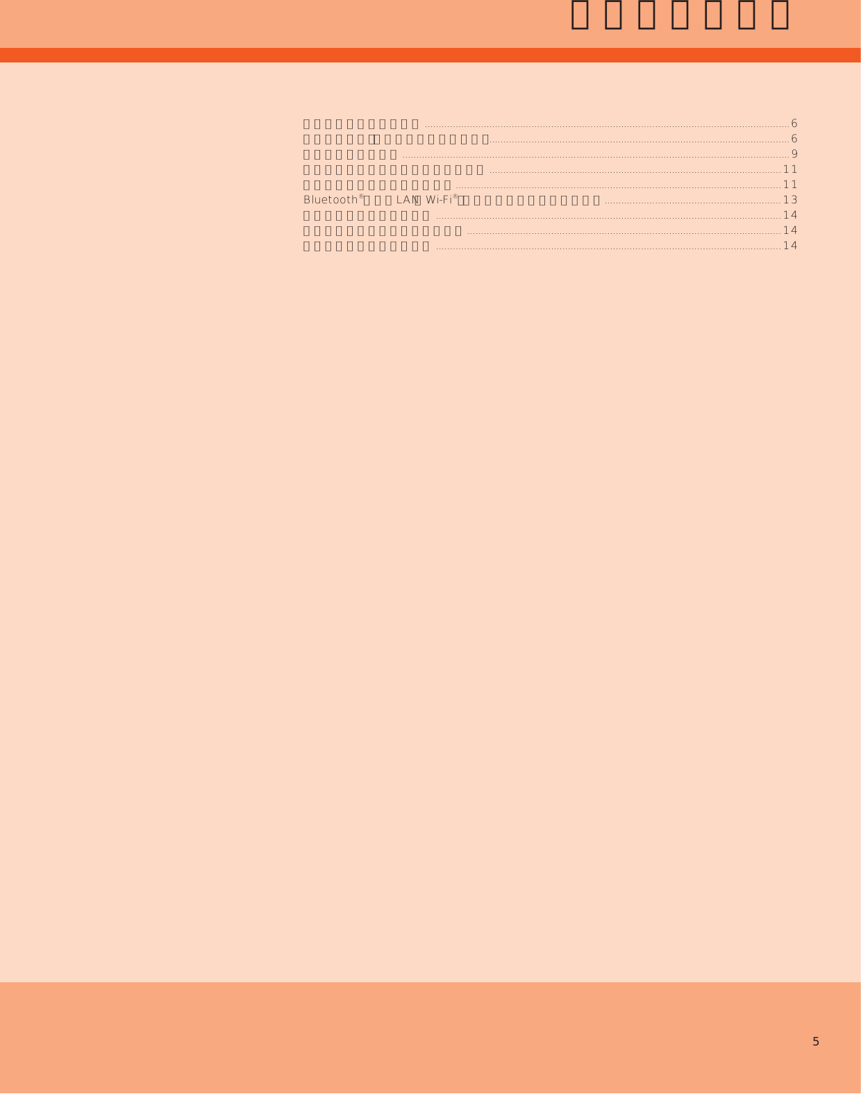 5安全上のご注意本書の表記方法について ..................................................................................................................................6安全上のご注意（必ずお守りください） ...........................................................................................................6取り扱い上のお願い ..........................................................................................................................................9ご利用いただく各種暗証番号について ........................................................................................................11防水／防塵性能に関するご注意 ....................................................................................................................11Bluetooth®／無線LAN（Wi-Fi®）機能をご使用の場合のお願い...............................................................13電波障害自主規制について ...........................................................................................................................14パケット通信料についてのご注意 ................................................................................................................14アプリケーションについて ...........................................................................................................................14