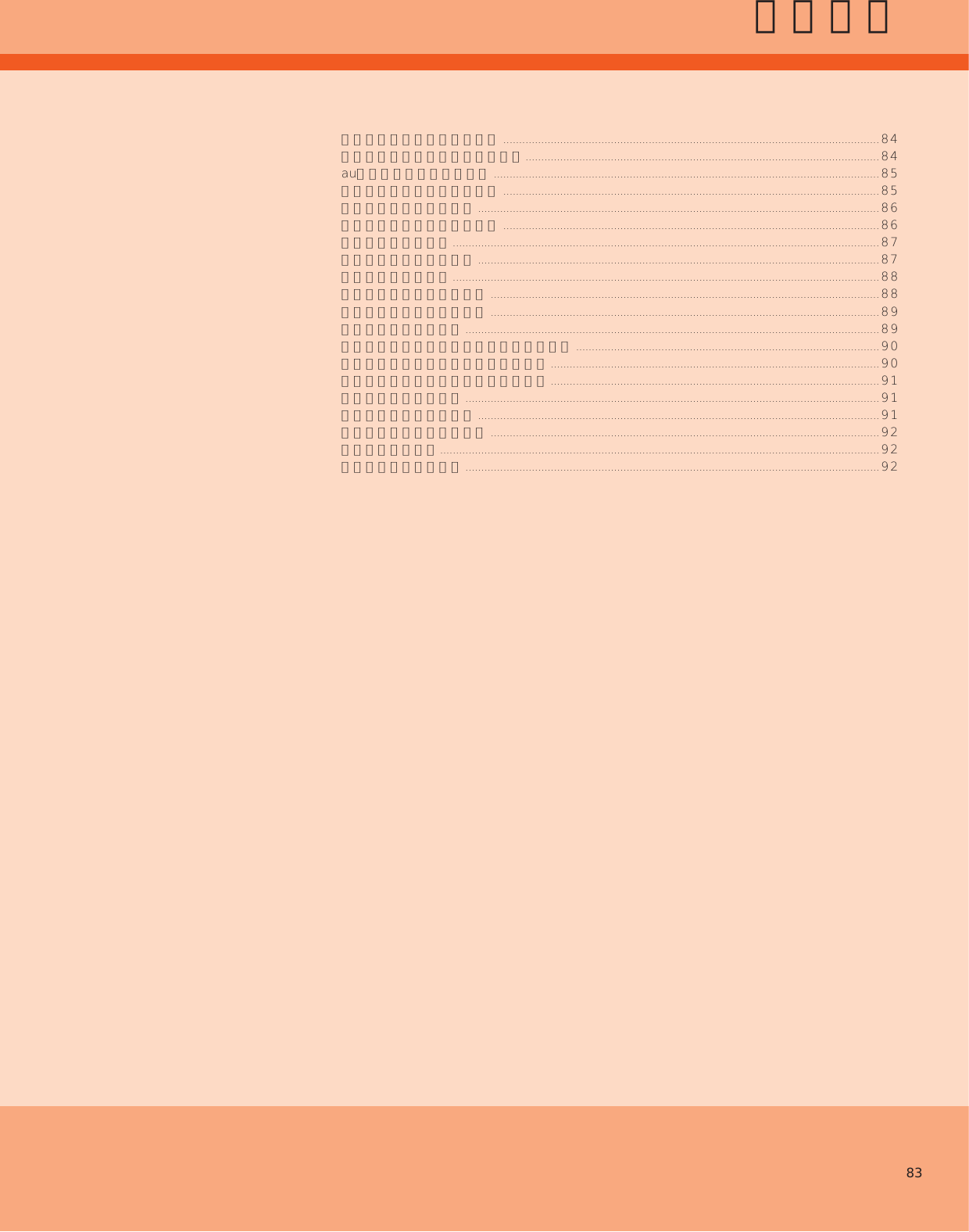 83端末設定よく使うメニューを表示する .......................................................................................................................84すべての設定メニューを表示する ................................................................................................................84au設定メニューを表示する ..........................................................................................................................85音と通知に関する設定をする .......................................................................................................................85壁紙と画面の設定をする ...............................................................................................................................86便利機能に関する設定をする .......................................................................................................................86エモパーを設定する .......................................................................................................................................87通話に関する設定をする ...............................................................................................................................87あんしん設定を行う .......................................................................................................................................88アプリに関する設定をする ...........................................................................................................................88その他に関する設定をする ...........................................................................................................................89位置情報の設定をする ...................................................................................................................................89ロックとセキュリティに関する設定をする ................................................................................................90文字入力や使用する言語の設定をする ........................................................................................................90バックアップとリセットの設定をする ........................................................................................................91アカウントを設定する ...................................................................................................................................91日付と時刻の設定をする ...............................................................................................................................91ユーザー補助の設定をする ...........................................................................................................................92印刷の設定をする ...........................................................................................................................................92端末情報の設定をする ...................................................................................................................................92