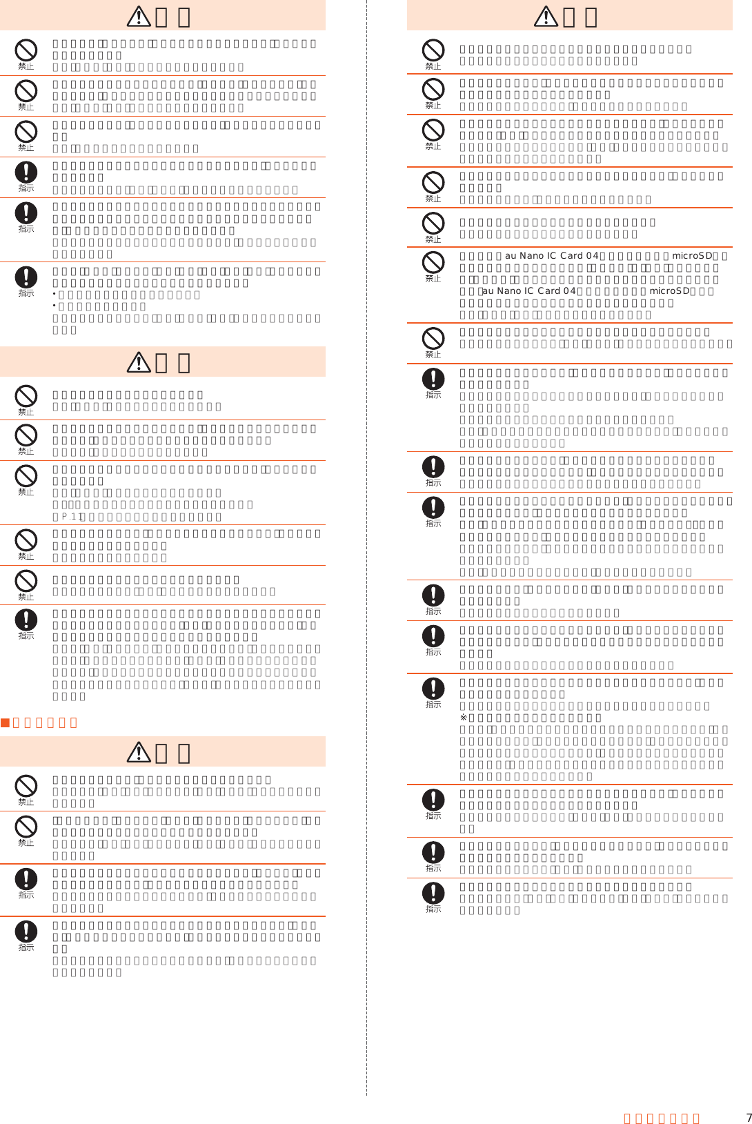 7安全上のご注意 警告落下させる、踏みつける、投げつけるなど強い力や衝撃、振動を与えないでください。火災、やけど、けが、感電などの原因となります。充電端子や外部接続端子に導電性異物（金属片、鉛筆の芯など）を接触させたり、ほこりが内部に入ったりしないようにしてください。火災、やけど、けが、感電などの原因となります。使用中や充電中に、布団などでおおったり、包んだりしないでください。火災、やけどなどの原因となります。所定の充電時間を超えても充電が完了しない場合は、充電を中止してください。過充電などにより、火災、やけど、けがなどの原因となります。ガソリンスタンドなど引火性ガスが発生する可能性のある場所や粉塵が発生する場所に立ち入る場合は必ず事前に本製品の電源を切り、充電をしている場合は中止してください。引火性ガスなどが発生する場所で使用すると、爆発や火災などの原因となります。使用中、充電中、保管中に、異臭、異音、発煙、発熱、変色、変形などの異常がみられた場合は次の作業を行ってください。 電源プラグをコンセントから抜く。 本製品の電源を切る。上記の作業を行わないと、火災、やけど、けが、感電などの原因となります。 注意破損したまま使用しないでください。火災、やけど、けがなどの原因となります。ぐらついた台の上や傾いた場所など、不安定な場所には置かないでください。バイブレータ設定中は特にご注意ください。落下して、けがなどの原因となります。湿気やほこりの多い場所や高温になる場所での使用、保管はしないでください。火災、やけど、感電などの原因となります。防水・防塵性能については以下をご参照ください。▶P. 11「防水／防塵性能に関するご注意」子供が使用する場合は、保護者が取り扱いの方法を教え、誤った使いかたをさせないでください。けがなどの原因となります。乳幼児の手の届く場所に置かないでください。誤って飲み込んだり、けが、感電などの原因となります。本製品を長時間連続使用される場合や充電中は温度が高くなることがありますのでご注意ください。また、眠ってしまうなどして、意図せず長時間触れることがないようご注意ください。アプリ、通話、データ通信、テレビや動画視聴など、長時間の使用や充電中は、本製品や指定の充電用機器（別売）の温度が高くなることがあります。温度の高い部分に直接長時間触れるとお客様の体質や体調によっては肌の赤みやかゆみ、かぶれ、低温やけどなどの原因となります。 ■本体について 危険火の中に投入したり、熱を加えたりしないでください。電池の発火、破裂、発熱、漏液により、火災、やけど、けがなどの原因となります。釘（鋭利なもの）を刺したり、ハンマー（硬いもの）でたたいたり、踏みつけたりするなど過度な力を加えないでください。電池の発火、破裂、発熱、漏液により、火災、やけど、けがなどの原因となります。内蔵電池内部の物質などが目の中に入ったときは、こすらず、すぐにきれいな水で洗った後、直ちに医師の診療を受けてください。内蔵電池内部の物質などの影響により、失明や体調不良などの原因となります。ディスプレイ内部の物質などが目や口の中に入ったときは、こすらず、すぐにきれいな水で洗った後、直ちに医師の診療を受けてください。ディスプレイ内部の物質などの影響により、失明や体調不良などの原因となります。 警告赤外線ポートを目に向けて赤外線送信しないでください。目に悪影響を及ぼすなどの原因となります。赤外線通信利用時に、赤外線ポートを赤外線装置のついた家電製品などに向けて操作しないでください。赤外線装置の誤動作により、事故などの原因となります。モバイルライトの発光部を人の目に近づけて点灯、発光させないでください。特に、乳幼児に対しては十分に距離を離してください。視力障害などの原因となります。また、目がくらんだり驚いたりしてけがなどの事故の原因となります。自動車などの運転者に向けてモバイルライトを点灯、発光しないでください。運転の妨げとなり、事故などの原因となります。点滅を繰り返す画面を長時間見ないでください。けいれんや意識喪失などの原因となります。本製品内のau Nano IC Card 04トレイスロットやmicroSDメモリカードスロットに水などの液体（飲料水、汗、海水、ペットの尿など）や金属片、燃えやすいものなどの異物を入れないでください。また、au Nano IC Card 04トレイスロットやmicroSDメモリカードスロット場所や向きを間違えないでください。火災、やけど、けが、感電などの原因となります。カメラのレンズに直射日光などを長時間あてないでください。レンズの集光作用により、火災、やけど、けがなどの原因となります。航空機へのご搭乗にあたり、本製品の電源を切るか、機内モードに設定してください。航空機内での使用については制限があるため、各航空会社の指示に従ってください。航空機の電子機器に悪影響を及ぼす原因となります。なお、航空機内での使用において禁止行為をした場合、法令により罰せられることがあります。病院での使用については、各医療機関の指示に従ってください。使用を禁止されている場所では、本製品の電源を切ってください。電子機器や医用電気機器に悪影響を及ぼす原因となります。ハンズフリーに設定して通話するときや、着信音が鳴っているとき、待ち受け中などは、必ず本製品を耳から離してください。また、イヤホンマイクなどを本製品に装着し、ゲームや動画・音楽再生などをする場合は、適度なボリュームに調節してください。音量が大きすぎたり、長時間連続して使用したりすると難聴などの原因となります。また、周囲の音が聞こえにくいと、事故の原因となります。心臓の弱い方は、着信バイブレータ（振動）や着信音量の設定に注意してください。心臓に悪影響を及ぼす原因となります。医用電気機器などを装着している場合は、医用電気機器メーカーもしくは販売業者に、電波による影響についてご確認のうえご使用ください。医用電気機器などに悪影響を及ぼす原因となります。高精度な制御や微弱な信号を取り扱う電子機器の近くでは、本製品の電源を切ってください。電子機器が誤動作するなどの悪影響を及ぼす原因となります。※ご注意いただきたい電子機器の例補聴器、植込み型心臓ペースメーカーおよび植込み型除細動器、その他の医用電気機器、その他の自動制御機器など。植込み型心臓ペースメーカーおよび植込み型除細動器、その他の医用電気機器をご使用される方は、各医用電気機器メーカーもしくは販売業者に電波による影響についてご確認ください。ディスプレイ部やカメラのレンズを破損した際には、割れたガラスや露出した本製品の内部にご注意ください。破損部や露出部に触れると、やけど、けが、感電などの原因となります。内蔵電池が漏液したり、異臭がしたりするときは、直ちに使用をやめて火気から遠ざけてください。漏液した液体に引火し、発火、破裂などの原因となります。ペットなどが本製品に噛みつかないようご注意ください。内蔵電池の発火、破裂、発熱、漏液により、火災、やけど、けがなどの原因となります。