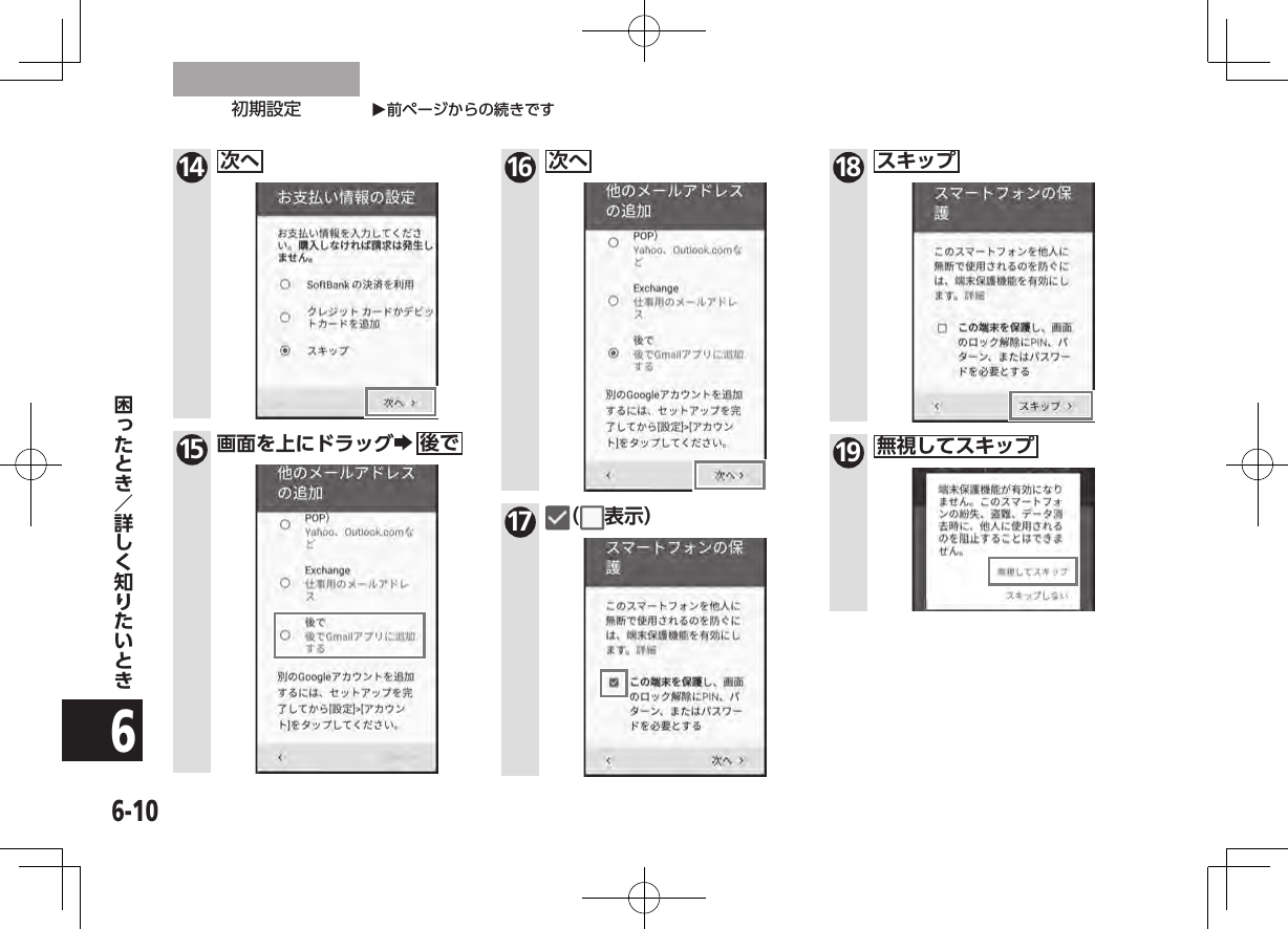 O前ページからの続きです初期設定6-10614 次へ15 画面を上にドラッグZ後で16 次へ17 （ 表示）18 スキップ19 無視してスキップ