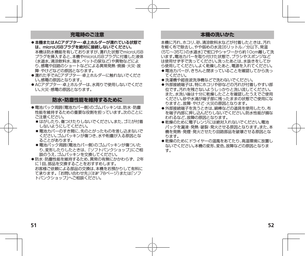 51 52 ⿟本機またはACアダプター・卓上ホルダーが濡れている状態では、microUSBプラグを絶対に接続しないでください。󱛠󱛠󱛠󱛏󱛏󱛏󱛠󰜜󱛠󱛠󱛠󱛠󱛠󱛠