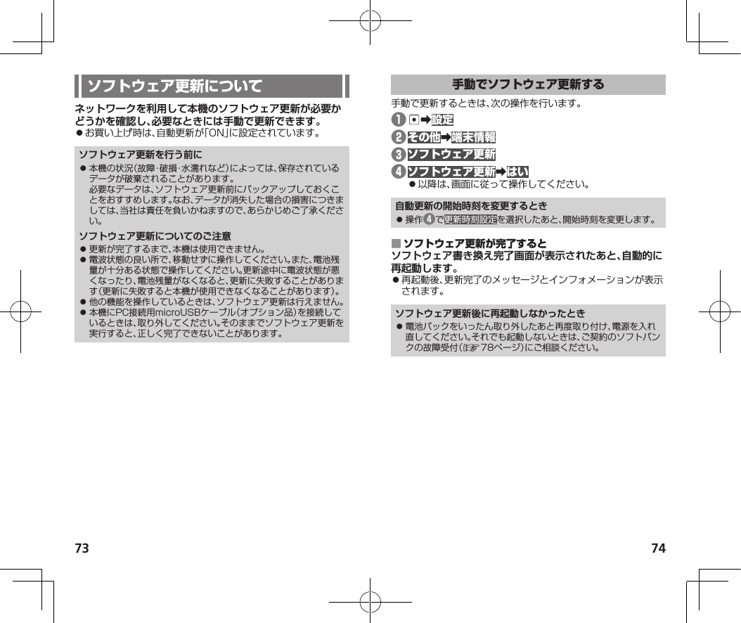 73 74ネットワークを利用して本機のソフトウェア更新が必要かどうかを確認し、必要なときには手動で更新できます。󱛠ソフトウェア更新を行う前に󱛠 ソフトウェア更新についてのご注意󱛠 󱛠 󱛠 󱛠 ❶ 󰜏❷󰜏❸❹󰜏󱛠自動更新の開始時刻を変更するとき󱛠 ❹ ソフトウェア書き換え完了画面が表示されたあと、自動的に再起動します。󱛠ソフトウェア更新後に再起動しなかったとき󱛠 󰜜