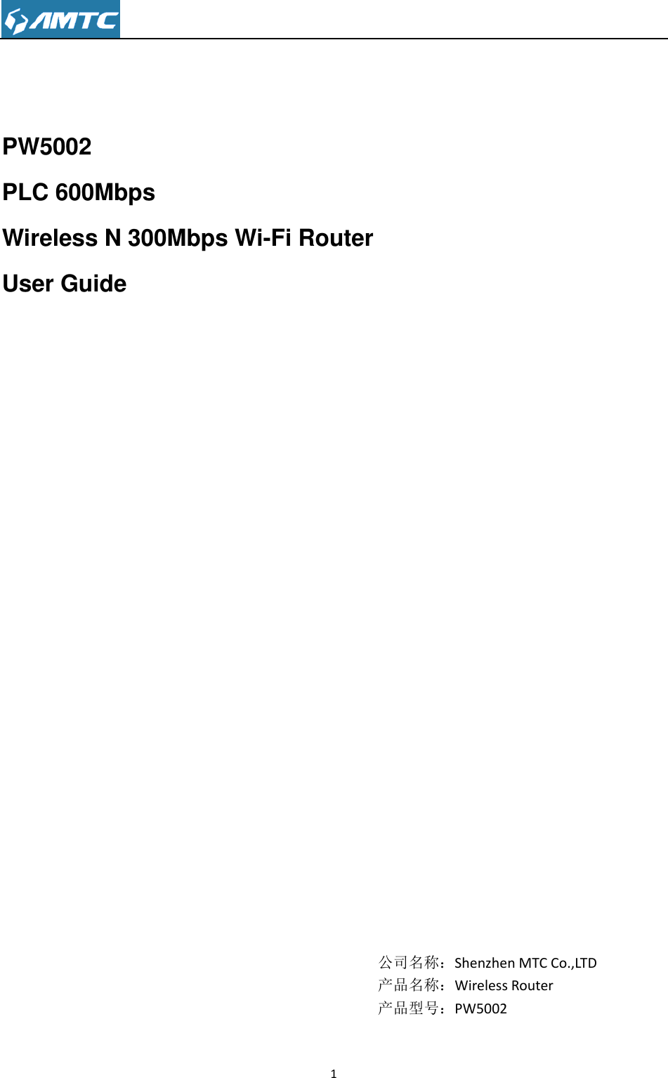                                                                     1        PW5002 PLC 600Mbps Wireless N 300Mbps Wi-Fi Router   User Guide                                                     公司名称：Shenzhen MTC Co.,LTD 产品名称：Wireless Router 产品型号：PW5002 