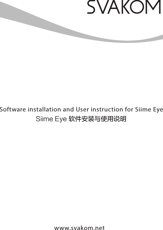 Siime Eye 软件安装与使用说明Software installation and User instruction for Siime Eyewww.svakom.net