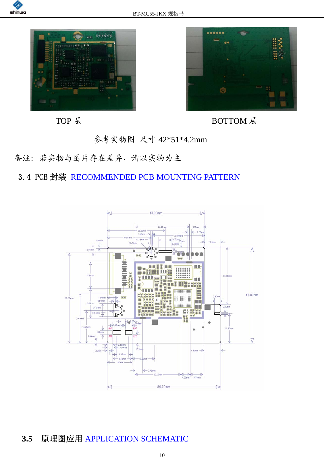         BT-MC55-JKX规格书                                              10                             TOP层                               BOTTOM层                    参考实物图 尺寸 42*51*4.2mm 备注：若实物与图片存在差异，请以实物为主  3.4 PCB 封装 RECOMMENDED PCB MOUNTING PATTERN                  3.5  原理图应用 APPLICATION SCHEMATIC  