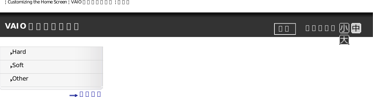 | Customizing the Home Screen | VAIO 電子マニュアル | ソニーVAIO 電子マニュアル     文字サイズ印刷HardSoftOther 目次一覧