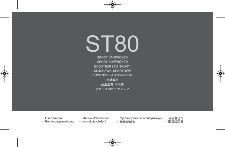 ST80SPORT EARPHONES䘆ࣞ㙩ᵰˎ˲̌˙ੇɯʹ˹˪ʾ̈SPORT KOPFH&Ouml;RERɋɉɈɊɌɂȼɇɕȿɇȺɍɒɇɂɄɂECOUTEURS DE SPORT 6&agrave;8&amp;+$:.,632572:(枪磲猦笛ࣜ決檺磶User manualBedienungsanleitung ֵ⭞䈪᱄ҜɊɭɤɨɜɨɞɫɬɜɨɩɨɷɤɫɩɥɭɚɬɚɰɢɢ,QVWUXNFMDREV&aacute;ugi0DQXHOGLQVWUXFWLRQ਌ᢧ䃢᱄ᴮیࡈ۶ָ۰