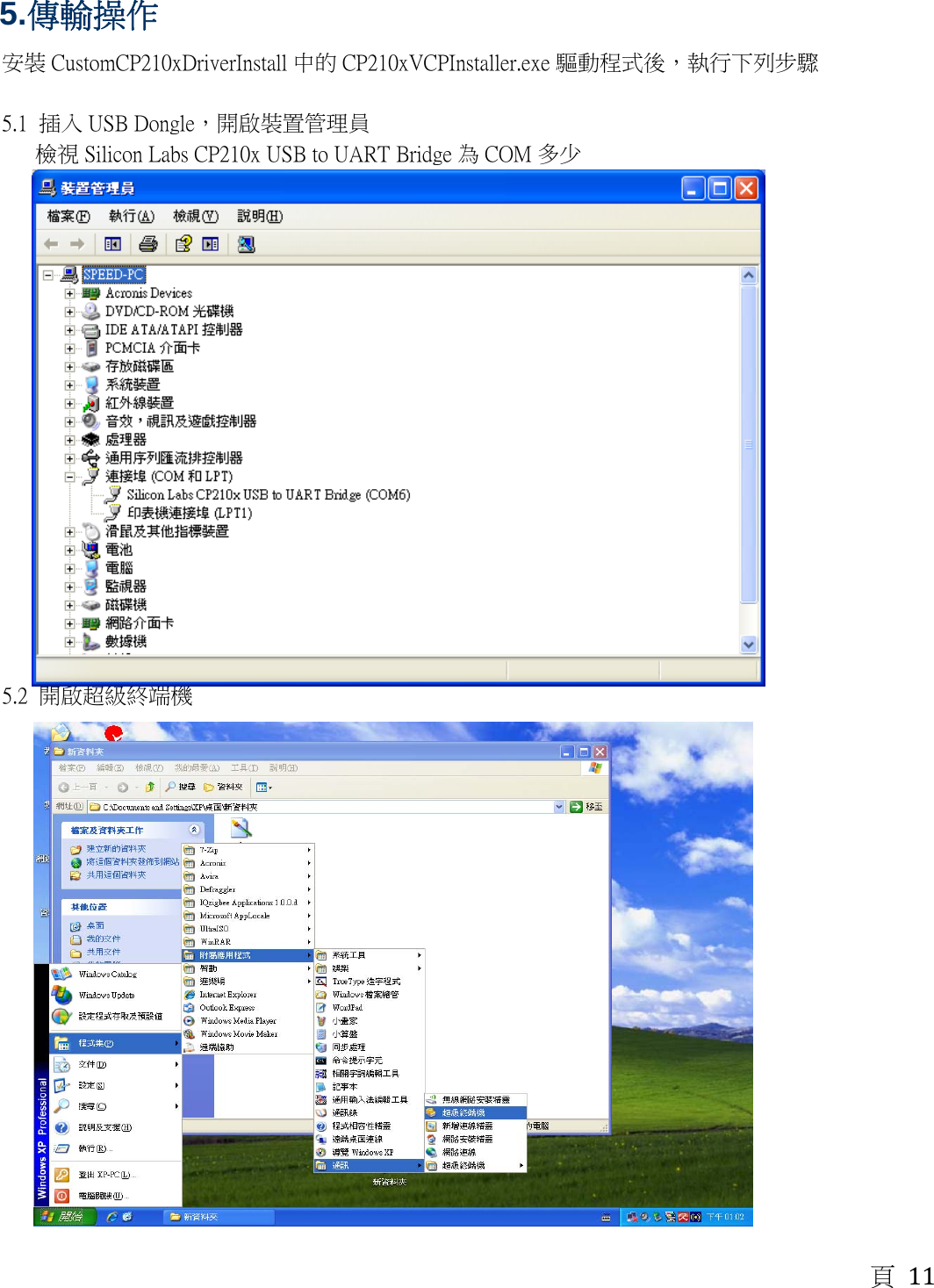 5.傳輸操作 頁 11  安裝 CustomCP210xDriverInstall 中的 CP210xVCPInstaller.exe 驅動程式後，執行下列步驟     5.1  插入 USB Dongle，開啟裝置管理員      檢視Silicon Labs CP210x USB to UART Bridge 為 COM 多少                                                    5.2  開啟超級終端機                                                 