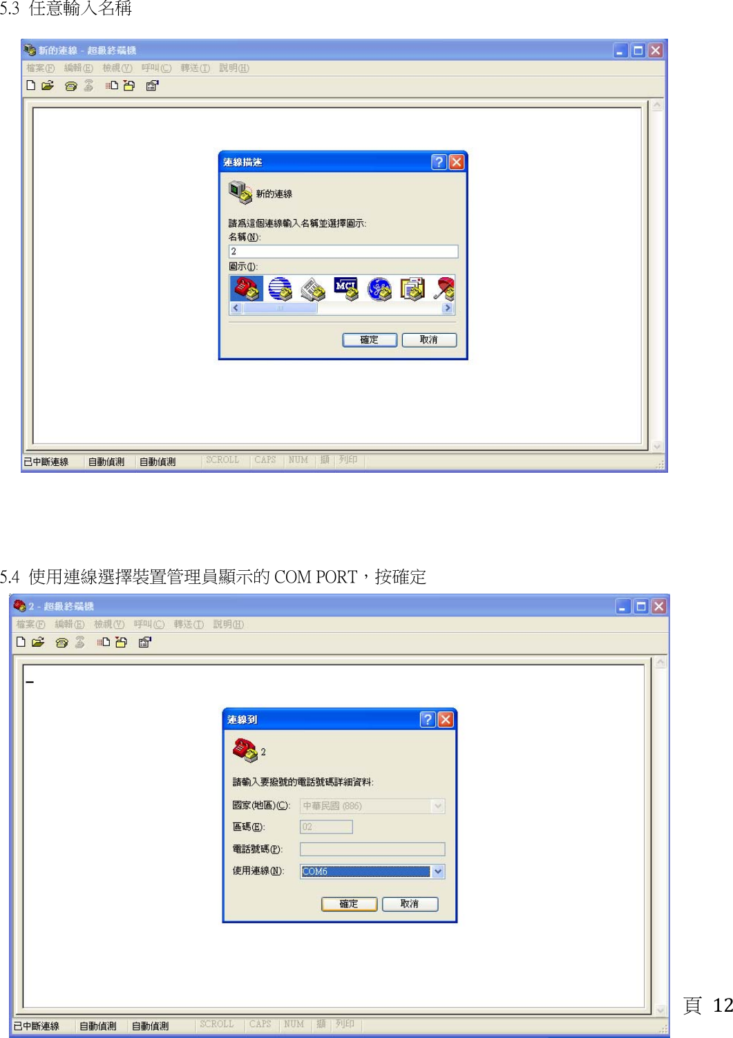 頁 12 5.3  任意輸入名稱                                                                      5.4  使用連線選擇裝置管理員顯示的 COM PORT，按確定                                               