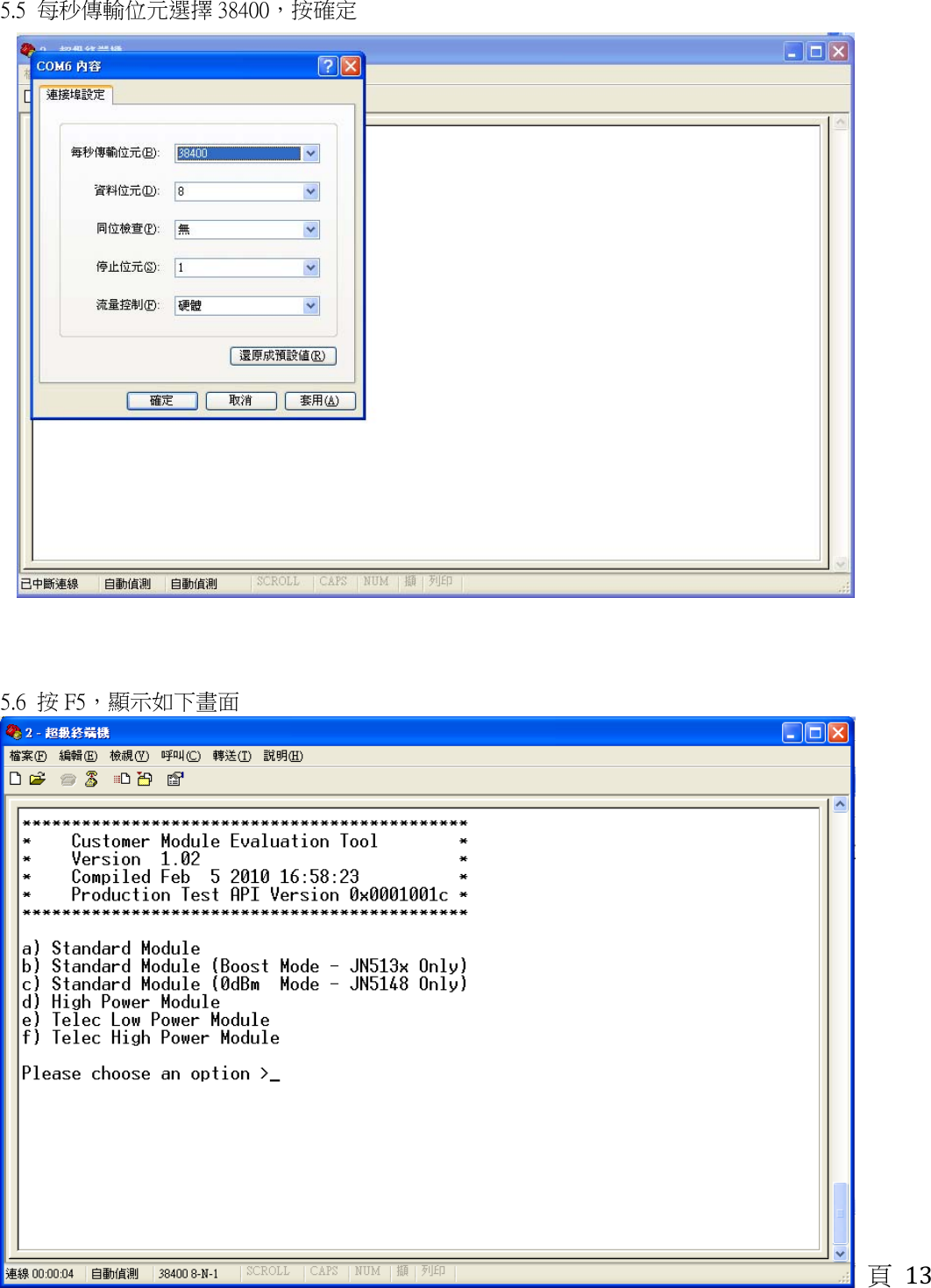 頁 13 5.5  每秒傳輸位元選擇 38400，按確定                                                                   5.6  按 F5，顯示如下畫面                                                  