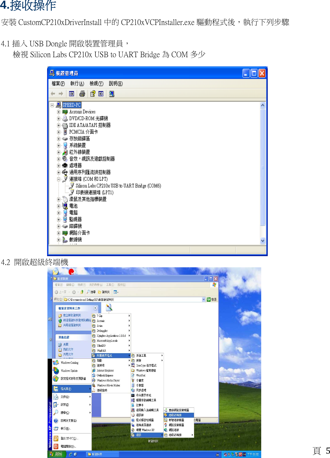4.接收操作 頁5  安裝 CustomCP210xDriverInstall 中的 CP210xVCPInstaller.exe 驅動程式後，執行下列步驟     4.1 插入 USB Dongle 開啟裝置管理員，      檢視Silicon Labs CP210x USB to UART Bridge 為 COM 多少                                           4.2  開啟超級終端機                                      
