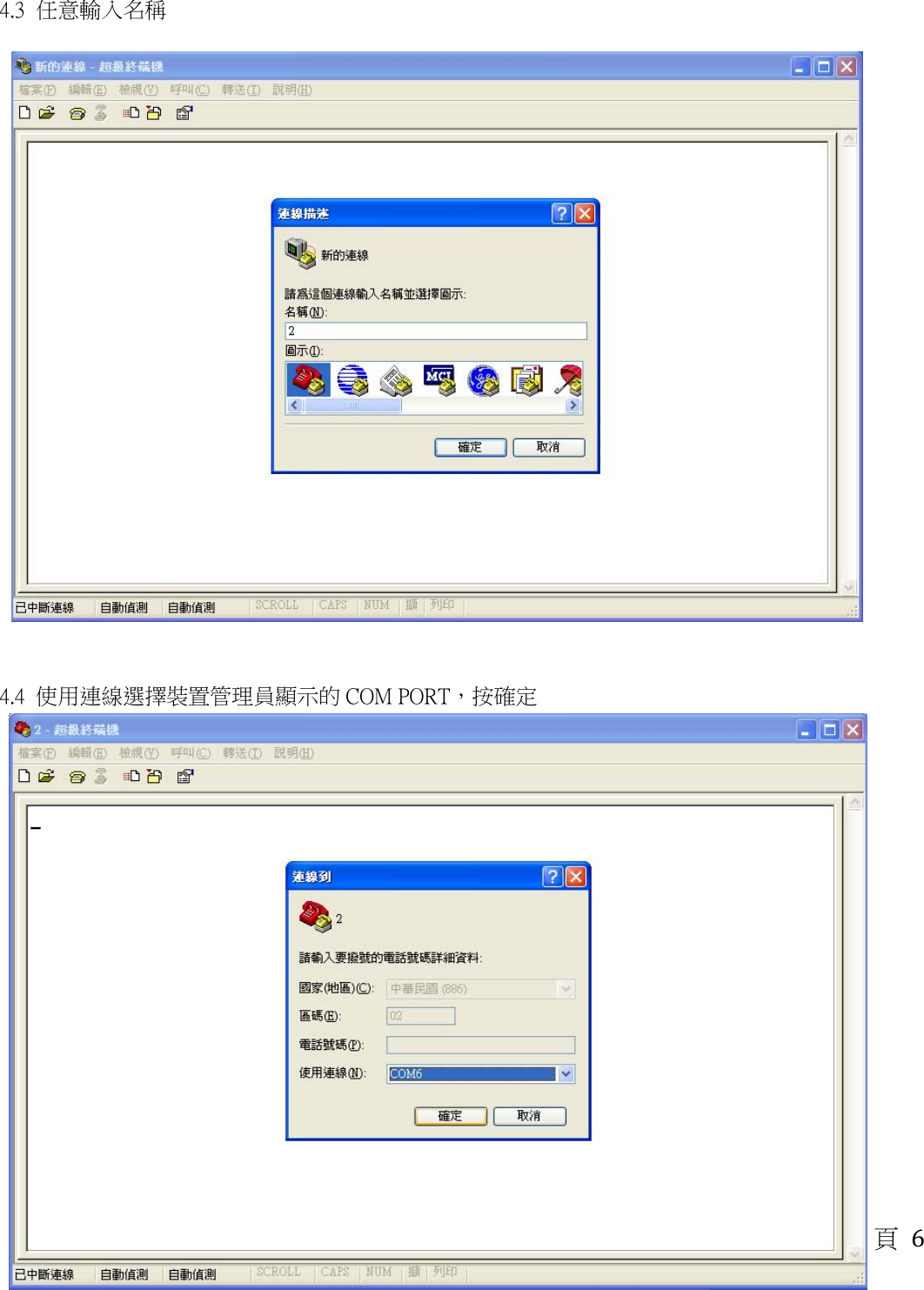頁6  4.3  任意輸入名稱                                                                 4.4  使用連線選擇裝置管理員顯示的 COM PORT，按確定                                                  