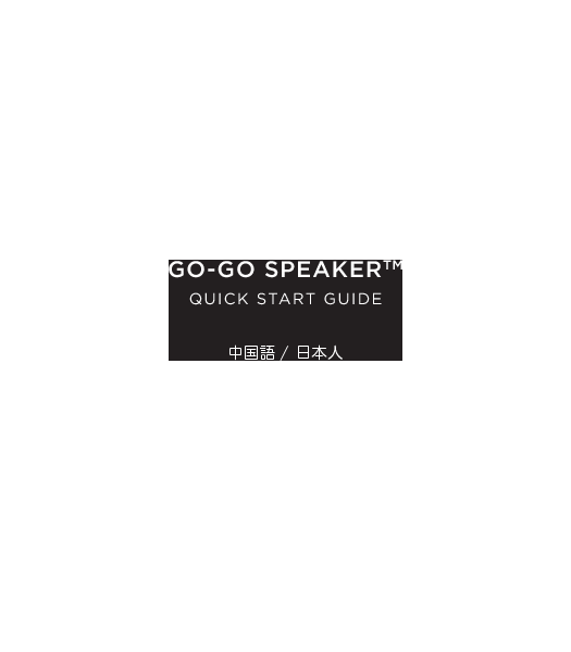29GO-GO SPEAKERTMQUICK START GUIDE  中国語 / 日本人