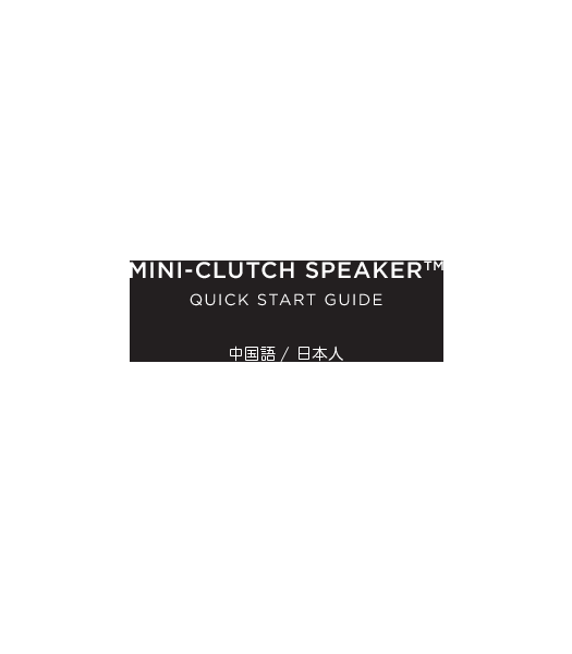 29MINI-CLUTCH SPEAKERTMQUICK START GUIDE  中国語 / 日本人