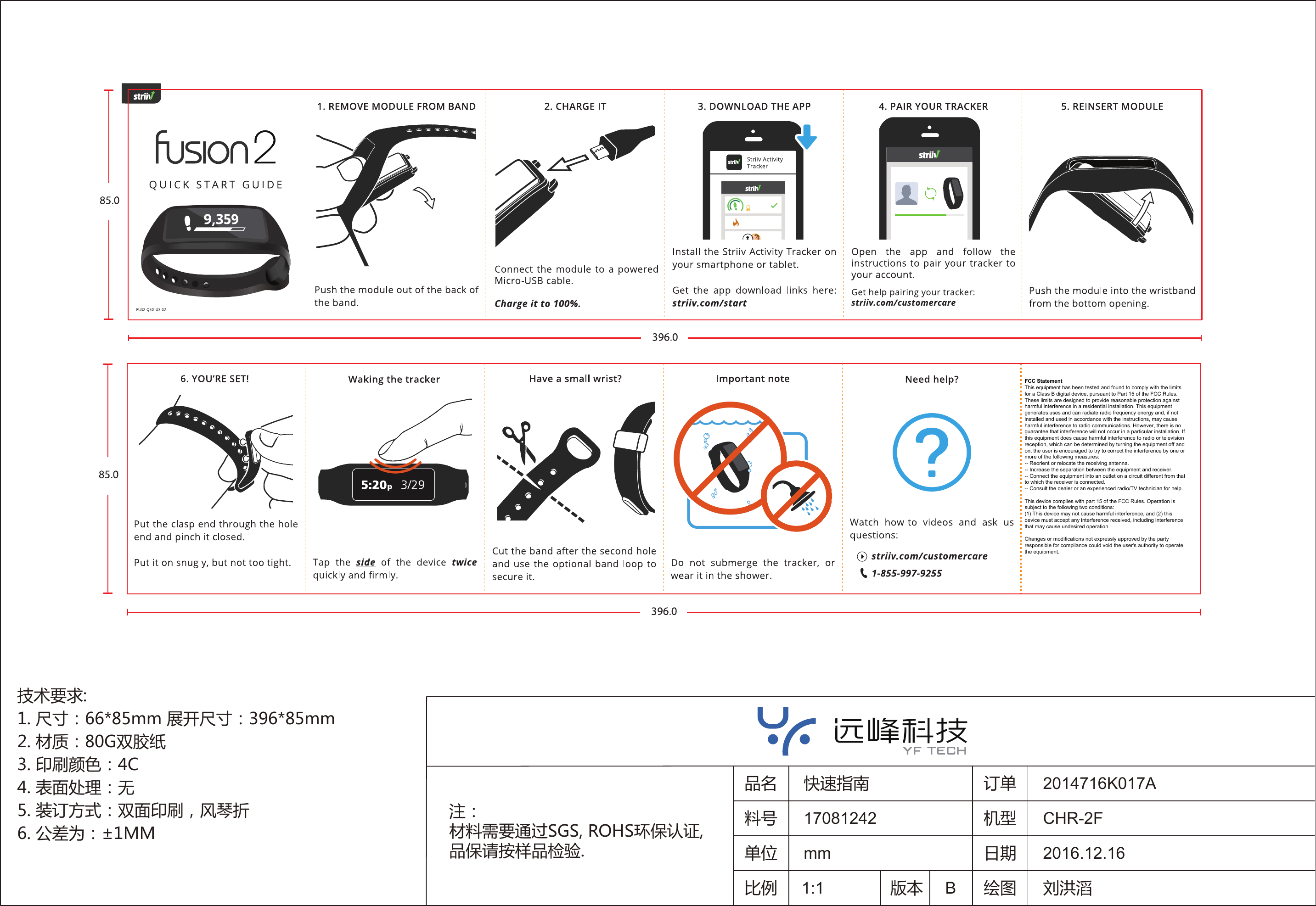 技术要求:1. 尺寸：66*85mm 展开尺寸：396*85mm2. 材质：80G双胶纸3. 印刷颜色：4C4. 表面处理：无5. 装订方式：双面印刷，风琴折6. 公差为：±1MM注：材料需要通过SGS, ROHS环保认证, 品保请按样品检验.品名料号单位快速指南17081242mm比例2014716K017ACHR-2F2016.12.16刘洪滔版本 B1:1订单机型日期绘图FCC StatementThis equipment has been tested and found to comply with the limits for a Class B digital device, pursuant to Part 15 of the FCC Rules. These limits are designed to provide reasonable protection against harmful interference in a residential installation. This equipment generates uses and can radiate radio frequency energy and, if not installed and used in accordance with the instructions, may cause harmful interference to radio communications. However, there is no guarantee that interference will not occur in a particular installation. If this equipment does cause harmful interference to radio or television reception, which can be determined by turning the equipment off and on, the user is encouraged to try to correct the interference by one or more of the following measures:-- Reorient or relocate the receiving antenna.  -- Increase the separation between the equipment and receiver.   -- Connect the equipment into an outlet on a circuit different from that to which the receiver is connected.  -- Consult the dealer or an experienced radio/TV technician for help.This device complies with part 15 of the FCC Rules. Operation is subject to the following two conditions:(1) This device may not cause harmful interference, and (2) this device must accept any interference received, including interference that may cause undesired operation.Changes or modifications not expressly approved by the party responsible for compliance could void the user&apos;s authority to operate the equipment.