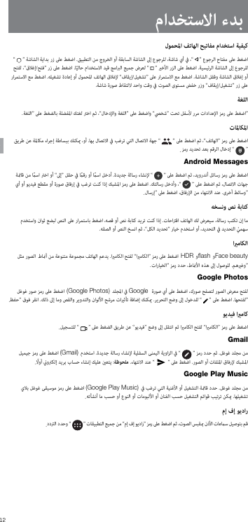 12AR    “   ”      .           “   ”      “/”    .      “   ”     .       .      “/”     .               “/”  ”       “ ”   “”       ”       .       “   ”    “”         “   ”Android Messages      “”         .   “   ”                        .  “   ”      ”       . ”                 .             “ ”                .  “”    HDR ﬂash Face beauty ”       .”Google Photos     (Google Photos)   Google           ”   .          .    “   ”   .”  “   ”     “”       “”   Gmail    (Gmail)  .       “   ”    .          : .  “     ”   .    Google Play Music      (Google Play Music)         .                 .    “   ”    “  ”            ...........