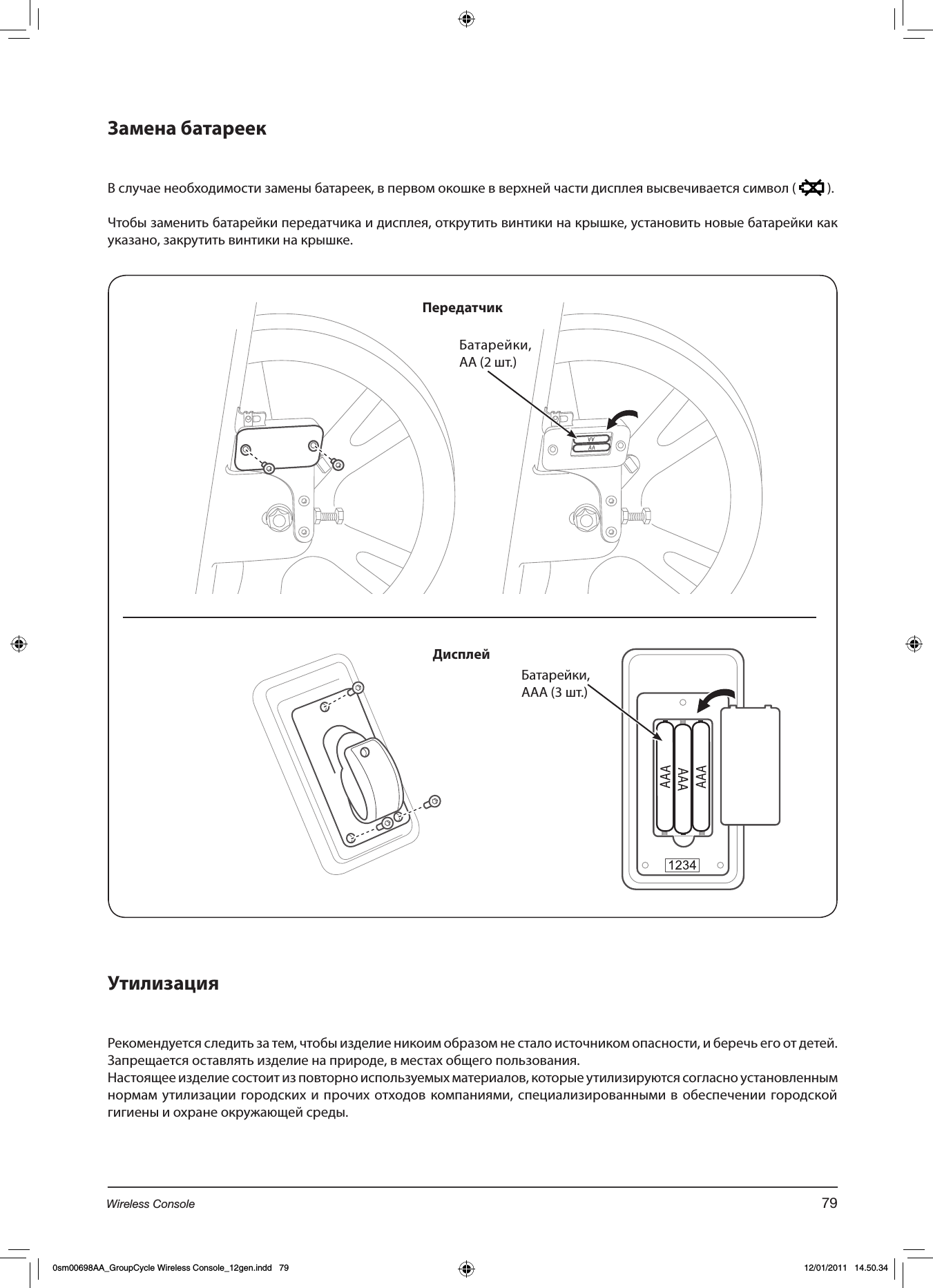     В случае необходимости замены батареек, в первом окошке в верхней части дисплея высвечивается символ (   ).Чтобы заменить батарейки передатчика и дисплея, открутить винтики на крышке, установить новые батарейки как указано, закрутить винтики на крышке.Рекомендуется следить за тем, чтобы изделие никоим образом не стало источником опасности, и беречь его от детей.Запрещается оставлять изделие на природе, в местах общего пользования.Настоящее изделие состоит из повторно используемых материалов, которые утилизируются согласно установленным нормам утилизации городских и прочих отходов компаниями, специализированными в обеспечении городской гигиены и охране окружающей среды.Батарейки, AA (2 шт.)Батарейки,AAA (3 шт.)79Wireless Console0sm00698AA_GroupCycle Wireless Console_12gen.indd   79 12/01/2011   14.50.34