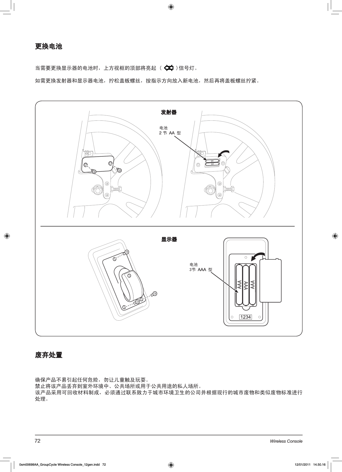 更换电池  当需要更换显示器的电池时，上方视框的顶部将亮起 (   )信号灯。如需更换发射器和显示器电池，拧松盖板螺丝，按指示方向放入新电池，然后再将盖板螺丝拧紧。废弃处置确保产品不易引起任何危险，勿让儿童触及玩耍。禁止将该产品丢弃到室外环境中、公共场所或用于公共用途的私人场所。该产品采用可回收材料制成，必须通过联系致力于城市环境卫生的公司并根据现行的城市废物和类似废物标准进行处理。电池2 节 AA 型电池3节 AAA 型发射器显示器72 Wireless Console0sm00698AA_GroupCycle Wireless Console_12gen.indd   72 12/01/2011   14.50.16