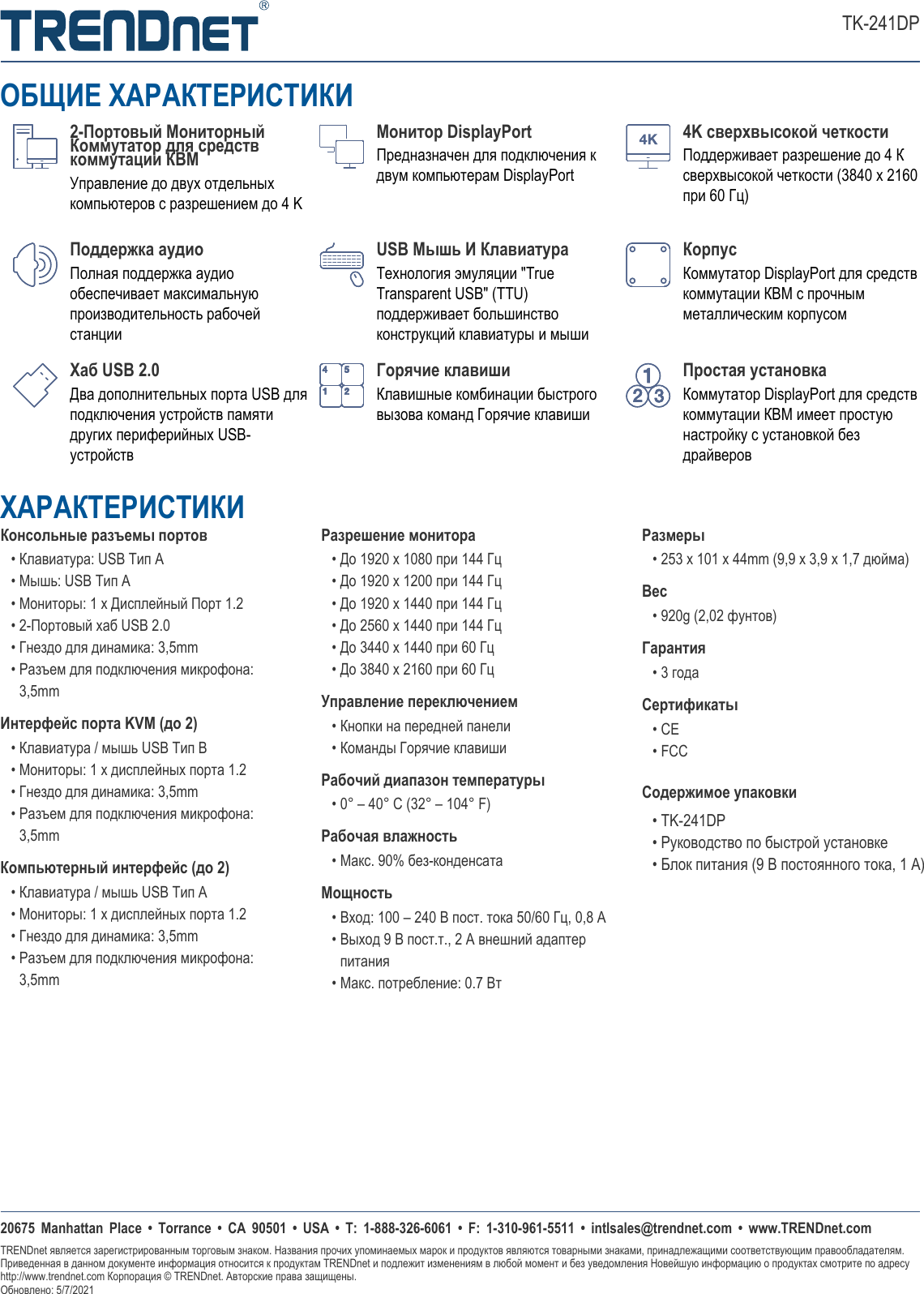 Page 3 of 3 - TRENDnet RU Datasheet TK-241DP (v1.0R)