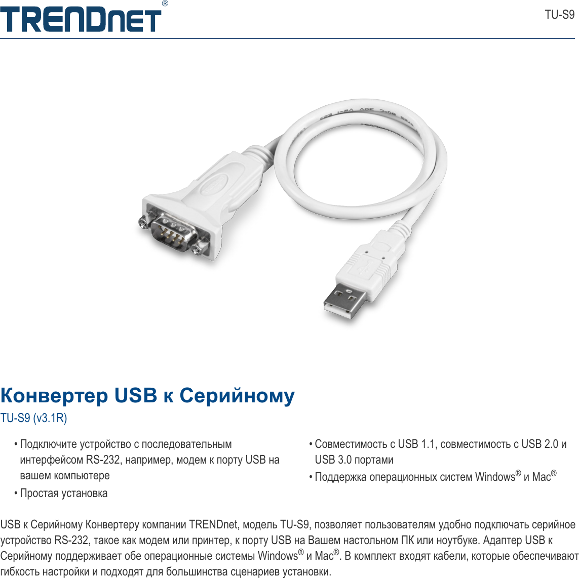 Page 1 of 3 - TRENDnet RU Datasheet TU-S9 (v3.1R)