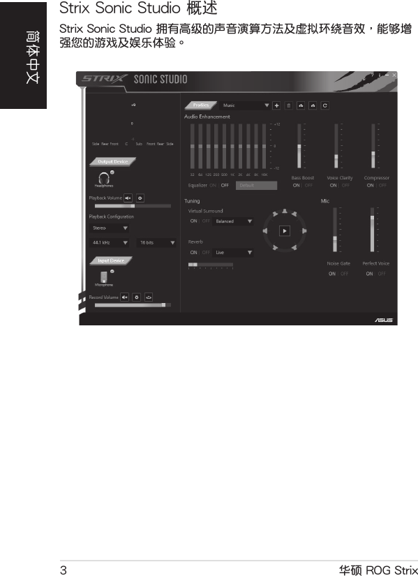 華碩 ROG Strix3Strix Sonic Studio 概述Strix Sonic Studio 擁有高級的聲音演算方法及虛擬環繞音效，能夠增強您的游戲及娛樂體驗。簡體中文