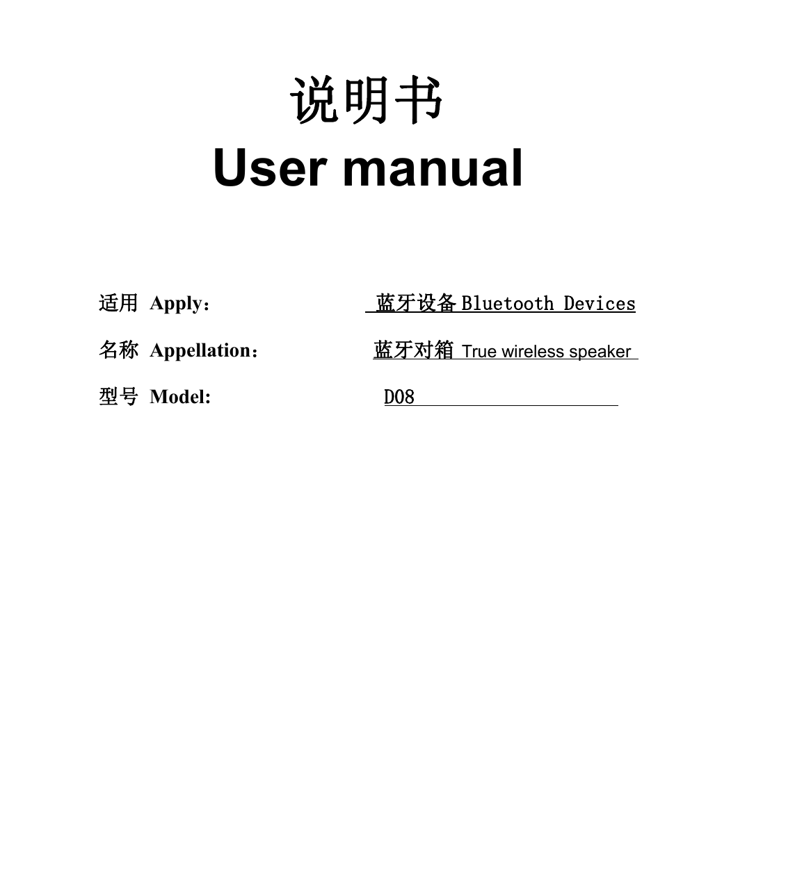 适用 Apply： 蓝牙设备 Bluetooth Devices名称 Appellation： 蓝牙对箱型号 Model: D08󰜁说明书User manualTrue wireless speaker