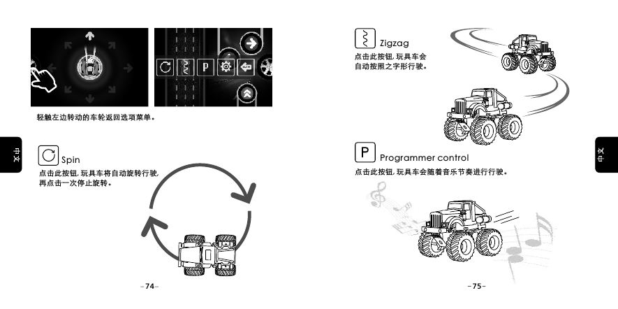 点击此按钮, 玩具车将自动旋转行驶, 再点击一次停止旋转。Spin轻触左边转动的车轮返回选项菜单。ZigzagProgrammer control点击此按钮, 玩具车会自动按照之字形行驶。点击此按钮, 玩具车会随着音乐节奏进行行驶。 74 75