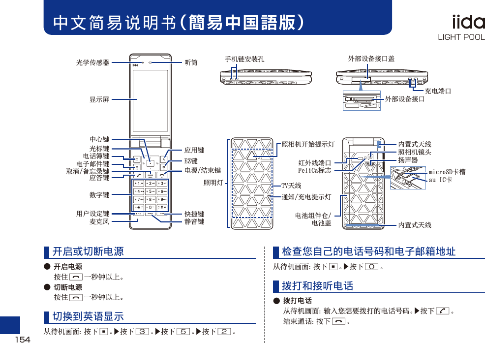 中文简易说明书（簡易中国語版）开启或切断电源● 开启电源F● 切断电源F切换到英语显示  c▶3▶5▶2检查您自己的电话号码和电子邮箱地址  c▶0拨打和接听电话● 拨打电话 ▶N   F  󰔥154LIGHT POOL