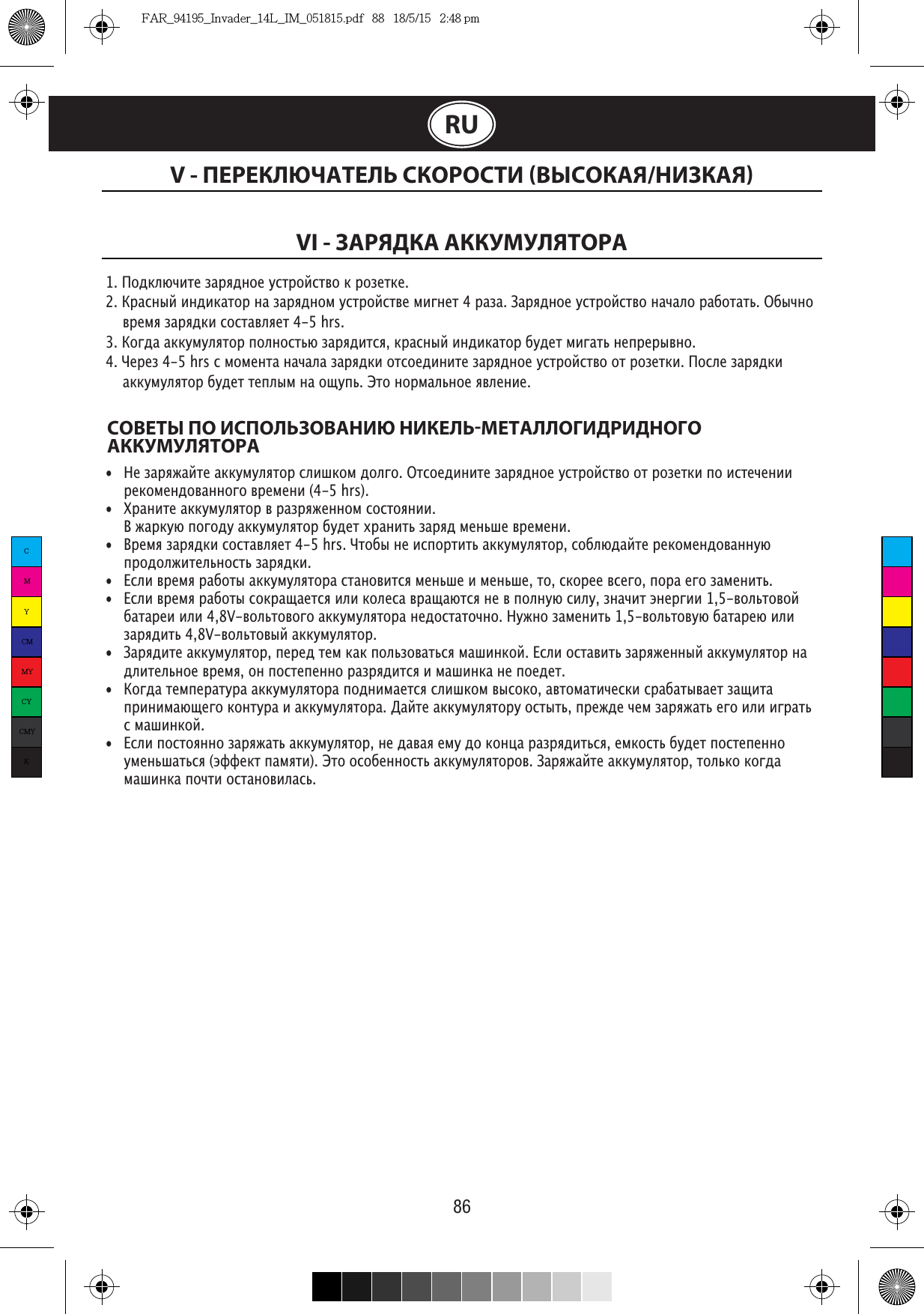 86V - ПЕРЕКЛЮЧАТЕЛЬ СКОРОСТИ ВЫСОКАЯ/НИЗКАЯVI - ЗАРЯДКА АККУМУЛЯТОРАRUȍȃȉȊȝȖȇȑȄȆǿȏȞȃȌȍȄȒȐȑȏȍȈȐȑȁȍȉȏȍȆȄȑȉȄȏǿȐȌȚȈȇȌȃȇȉǿȑȍȏȌǿȆǿȏȞȃȌȍȋȒȐȑȏȍȈȐȑȁȄȋȇȂȌȄȑȏǿȆǿǦǿȏȞȃȌȍȄȒȐȑȏȍȈȐȑȁȍȌǿȖǿȊȍȏǿȀȍȑǿȑțȀȚȖȌȍ ȁȏȄȋȞȆǿȏȞȃȉȇȐȍȐȑǿȁȊȞȄȑȍȂȃǿǿȉȉȒȋȒȊȞȑȍȏȎȍȊȌȍȐȑțȝȆǿȏȞȃȇȑȐȞȉȏǿȐȌȚȈȇȌȃȇȉǿȑȍȏȀȒȃȄȑȋȇȂǿȑțȌȄȎȏȄȏȚȁȌȍǶȄȏȄȆȐȋȍȋȄȌȑǿȌǿȖǿȊǿȆǿȏȞȃȉȇȍȑȐȍȄȃȇȌȇȑȄȆǿȏȞȃȌȍȄȒȐȑȏȍȈȐȑȁȍȍȑȏȍȆȄȑȉȇȍȐȊȄȆǿȏȞȃȉȇ ǿȉȉȒȋȒȊȞȑȍȏȀȒȃȄȑȑȄȎȊȚȋȌǿȍȘȒȎțǼȑȍȌȍȏȋǿȊțȌȍȄȞȁȊȄȌȇȄСОВЕТЫ ПО ИСПОЛЬЗОВАНИЮ НИКЕЛЬМЕТАЛЛОГИДРИДНОГОАККУМУЛЯТОРА• ȄȆǿȏȞȅǿȈȑȄǿȉȉȒȋȒȊȞȑȍȏȐȊȇȗȉȍȋȃȍȊȂȍȑȐȍȄȃȇȌȇȑȄȆǿȏȞȃȌȍȄȒȐȑȏȍȈȐȑȁȍȍȑȏȍȆȄȑȉȇȎȍȇȐȑȄȖȄȌȇȇ ȏȄȉȍȋȄȌȃȍȁǿȌȌȍȂȍȁȏȄȋȄȌȇ•  ǴȏǿȌȇȑȄǿȉȉȒȋȒȊȞȑȍȏȁȏǿȆȏȞȅȄȌȌȍȋȐȍȐȑȍȞȌȇȇ ȅǿȏȉȒȝȎȍȂȍȃȒǿȉȉȒȋȒȊȞȑȍȏȀȒȃȄȑȔȏǿȌȇȑțȆǿȏȞȃȋȄȌțȗȄȁȏȄȋȄȌȇ• ȏȄȋȞȆǿȏȞȃȉȇȐȍȐȑǿȁȊȞȄȑǶȑȍȀȚȌȄȇȐȎȍȏȑȇȑțǿȉȉȒȋȒȊȞȑȍȏȐȍȀȊȝȃǿȈȑȄȏȄȉȍȋȄȌȃȍȁǿȌȌȒȝ ȎȏȍȃȍȊȅȇȑȄȊțȌȍȐȑțȆǿȏȞȃȉȇ• ȐȊȇȁȏȄȋȞȏǿȀȍȑȚǿȉȉȒȋȒȊȞȑȍȏǿȐȑǿȌȍȁȇȑȐȞȋȄȌțȗȄȇȋȄȌțȗȄȑȍȐȉȍȏȄȄȁȐȄȂȍȎȍȏǿȄȂȍȆǿȋȄȌȇȑț• ȐȊȇȁȏȄȋȞȏǿȀȍȑȚȐȍȉȏǿȘǿȄȑȐȞȇȊȇȉȍȊȄȐǿȁȏǿȘǿȝȑȐȞȌȄȁȎȍȊȌȒȝȐȇȊȒȆȌǿȖȇȑȜȌȄȏȂȇȇȁȍȊțȑȍȁȍȈ ȀǿȑǿȏȄȇȇȊȇȁȍȊțȑȍȁȍȂȍǿȉȉȒȋȒȊȞȑȍȏǿȌȄȃȍȐȑǿȑȍȖȌȍȒȅȌȍȆǿȋȄȌȇȑțȁȍȊțȑȍȁȒȝȀǿȑǿȏȄȝȇȊȇ ȆǿȏȞȃȇȑțȁȍȊțȑȍȁȚȈǿȉȉȒȋȒȊȞȑȍȏ•  ǦǿȏȞȃȇȑȄǿȉȉȒȋȒȊȞȑȍȏȎȄȏȄȃȑȄȋȉǿȉȎȍȊțȆȍȁǿȑțȐȞȋǿȗȇȌȉȍȈȐȊȇȍȐȑǿȁȇȑțȆǿȏȞȅȄȌȌȚȈǿȉȉȒȋȒȊȞȑȍȏȌǿ ȃȊȇȑȄȊțȌȍȄȁȏȄȋȞȍȌȎȍȐȑȄȎȄȌȌȍȏǿȆȏȞȃȇȑȐȞȇȋǿȗȇȌȉǿȌȄȎȍȄȃȄȑ• ȍȂȃǿȑȄȋȎȄȏǿȑȒȏǿǿȉȉȒȋȒȊȞȑȍȏǿȎȍȃȌȇȋǿȄȑȐȞȐȊȇȗȉȍȋȁȚȐȍȉȍǿȁȑȍȋǿȑȇȖȄȐȉȇȐȏǿȀǿȑȚȁǿȄȑȆǿȘȇȑǿ ȎȏȇȌȇȋǿȝȘȄȂȍȉȍȌȑȒȏǿȇǿȉȉȒȋȒȊȞȑȍȏǿǿȈȑȄǿȉȉȒȋȒȊȞȑȍȏȒȍȐȑȚȑțȎȏȄȅȃȄȖȄȋȆǿȏȞȅǿȑțȄȂȍȇȊȇȇȂȏǿȑțȐȋǿȗȇȌȉȍȈ• ȐȊȇȎȍȐȑȍȞȌȌȍȆǿȏȞȅǿȑțǿȉȉȒȋȒȊȞȑȍȏȌȄȃǿȁǿȞȄȋȒȃȍȉȍȌȕǿȏǿȆȏȞȃȇȑțȐȞȄȋȉȍȐȑțȀȒȃȄȑȎȍȐȑȄȎȄȌȌȍ ȒȋȄȌțȗǿȑțȐȞȜȓȓȄȉȑȎǿȋȞȑȇǼȑȍȍȐȍȀȄȌȌȍȐȑțǿȉȉȒȋȒȊȞȑȍȏȍȁǦǿȏȞȅǿȈȑȄǿȉȉȒȋȒȊȞȑȍȏȑȍȊțȉȍȉȍȂȃǿ ȋǿȗȇȌȉǿȎȍȖȑȇȍȐȑǿȌȍȁȇȊǿȐțCMYCMMYCYCMYKFAR_94195_Invader_14L_IM_051815.pdf   88   18/5/15   2:48 pm