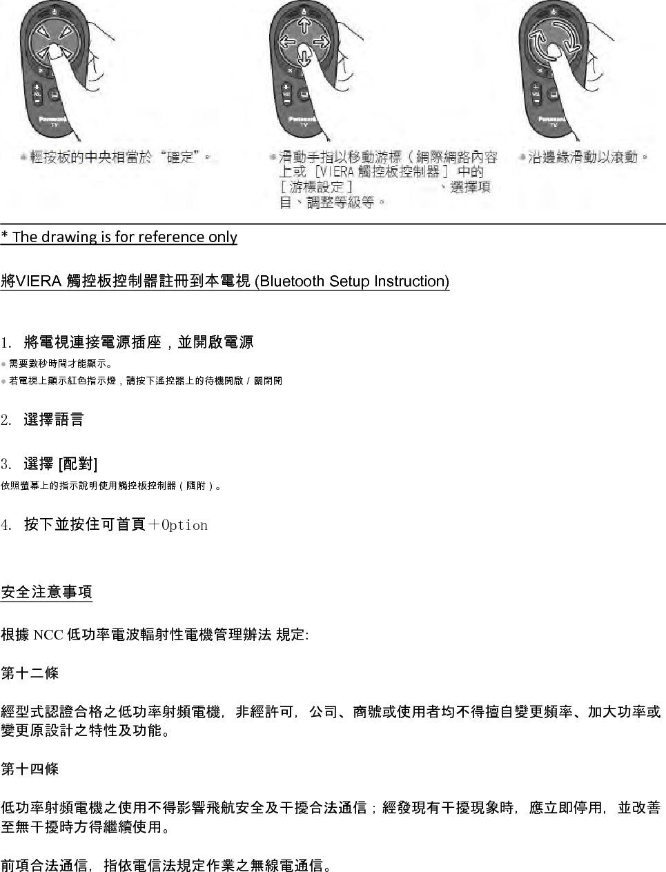 低功率射頻電機須忍受合法通信或工業、科學及醫療用電波輻射性電機設備之干擾。 