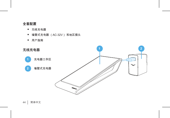 44简体中文全套配置• 无线充电器• 墙壁式充电器 （AC-32V） 和地区插头• 用户指南无线充电器1充电器工作区2墙壁式充电器1 2