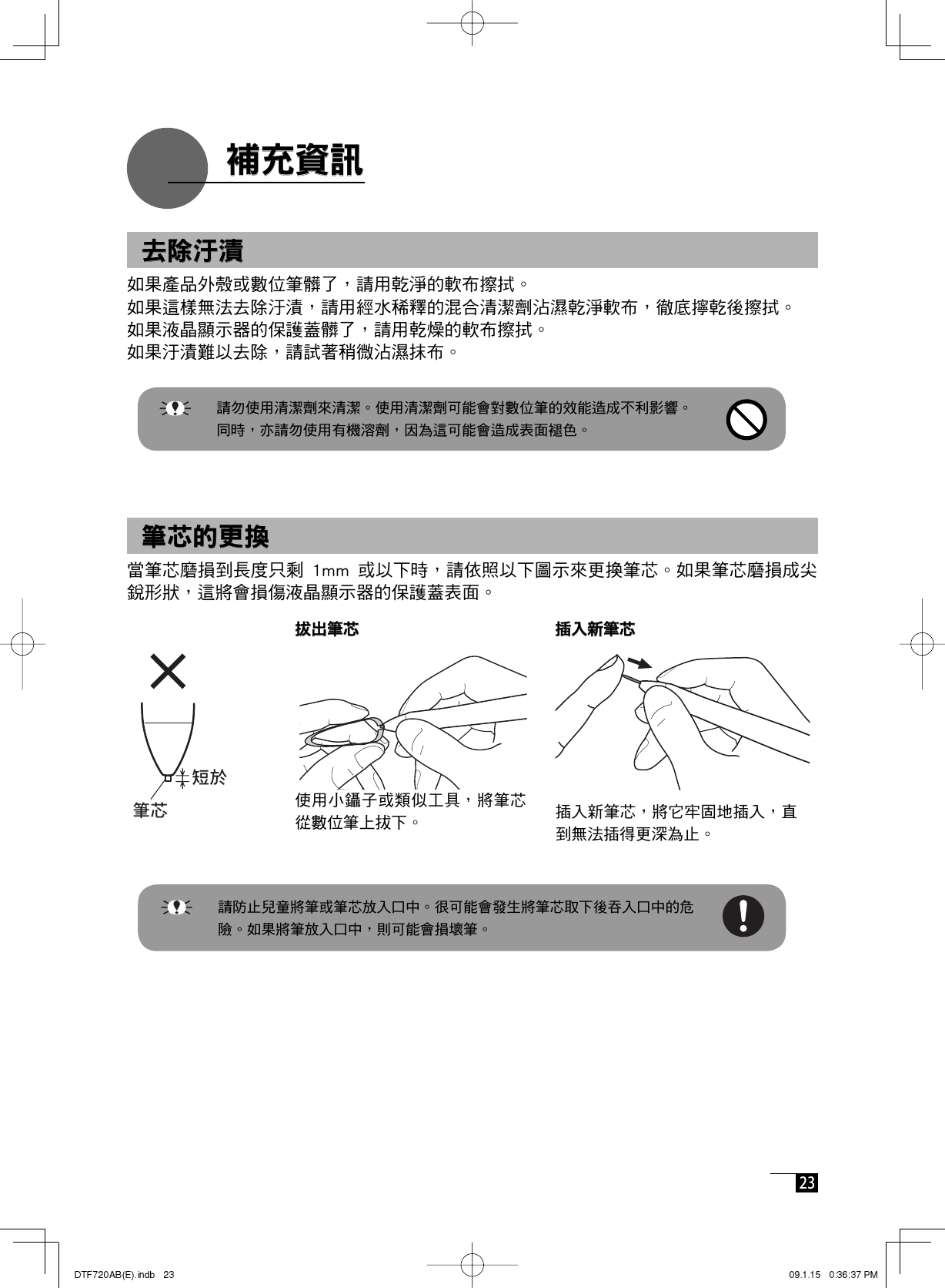  23 拔出筆芯拔出筆芯插入新筆芯插入新筆芯       補充資訊    補充資訊    去除汙漬  去除汙漬      筆芯的更換  筆芯的更換  短於筆芯