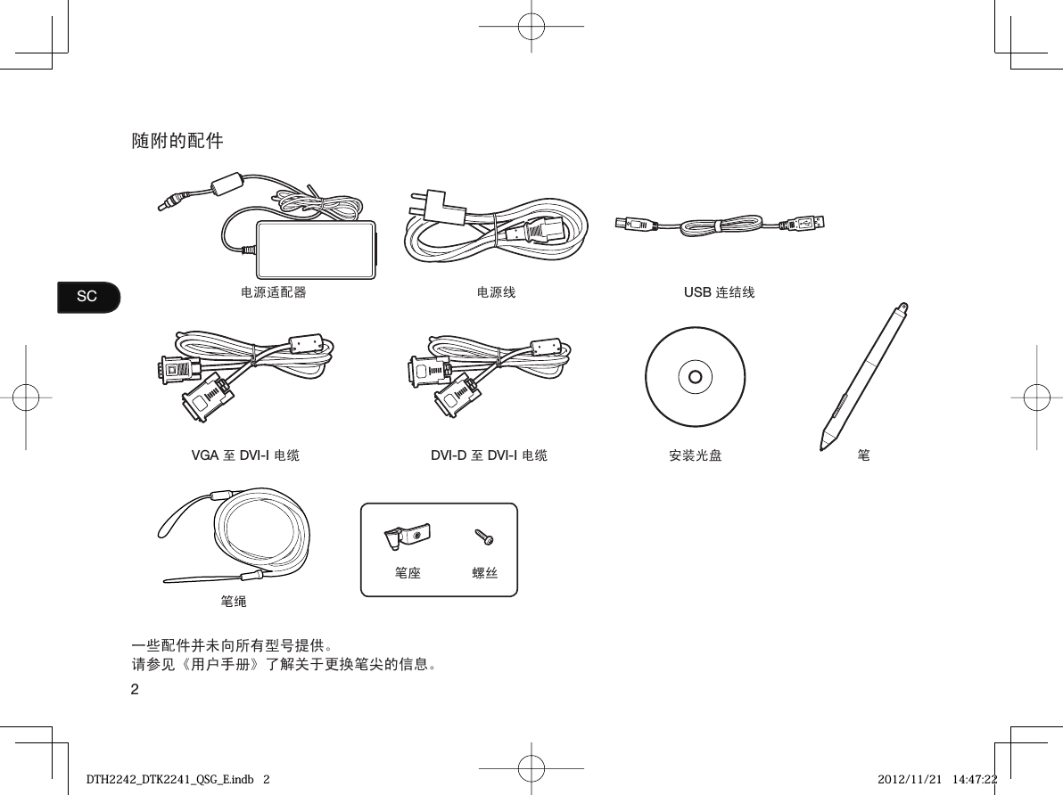 2SC随附的配件电源适配器 电源线 USB 连结线VGA 至 DVI-I 电缆 DVI-D 至 DVI-I 电缆 安装光盘 笔笔座 螺丝笔绳一些配件并未向所有型号提供。请参见《用户手册》了解关于更换笔尖的信息。DTH2242_DTK2241_QSG_E.indb   2DTH2242_DTK2241_QSG_E.indb   2 2012/11/21   14:47:222012/11/21   14:47:22