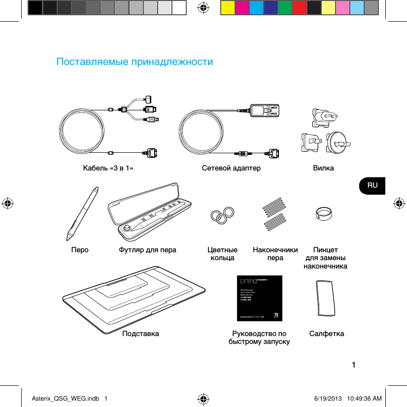 1RUПоставляемые принадлежностиКабель «3 в 1» Сетевой адаптер ВилкаПодставка Руководство по быстрому запускуСалфеткаПеро Футляр для пера Цветные кольцаНаконечники пераПинцет для замены наконечникаAsterix_QSG_WEG.indb   1 6/19/2013   10:49:36 AM