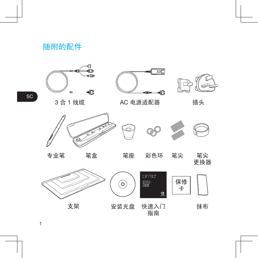 1SC随附的配件3 合 1 线缆 AC 电源适配器 插头安装光盘支架 快速入门指南保修卡抹布专业笔 笔盒 笔座 彩色环 笔尖 笔尖更换器