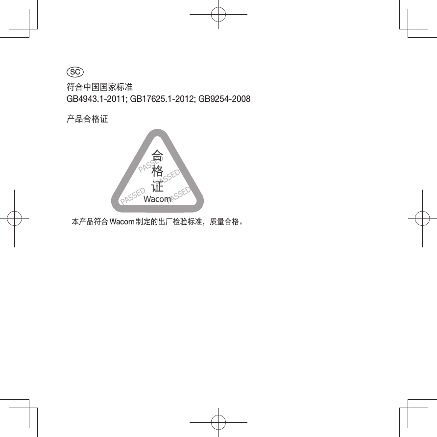 SC符合中国国家标准GB4943.1-2011; GB17625.1-2012; GB9254-2008产品合格证本产品符合 Wacom 制定的出厂检验标准， 质量合格。