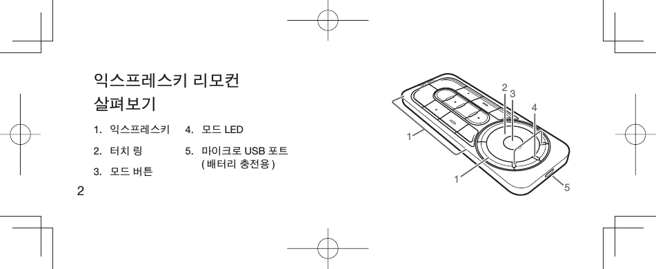 2익스프레스키 리모컨 살펴보기 4511321.  익스프레스키2.  터치 링3.  모드 버튼4.  모드 LED5.  마이크로 USB 포트(배터리 충전용 )