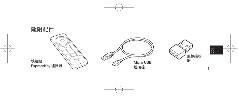 1EN FR TCPT-BR隨附配件快速鍵ExpressKey 遙控器 Micro USB連接線無線接收器