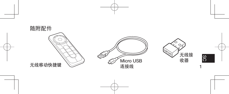 1EN FR ES SC随附配件无线移动快捷键 Micro USB 连接线无线接收器