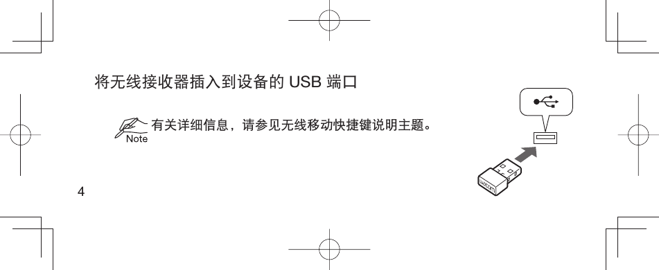 4将无线接收器插入到设备的 USB 端口 有关详细信息，请参见无线移动快捷键说明主题。